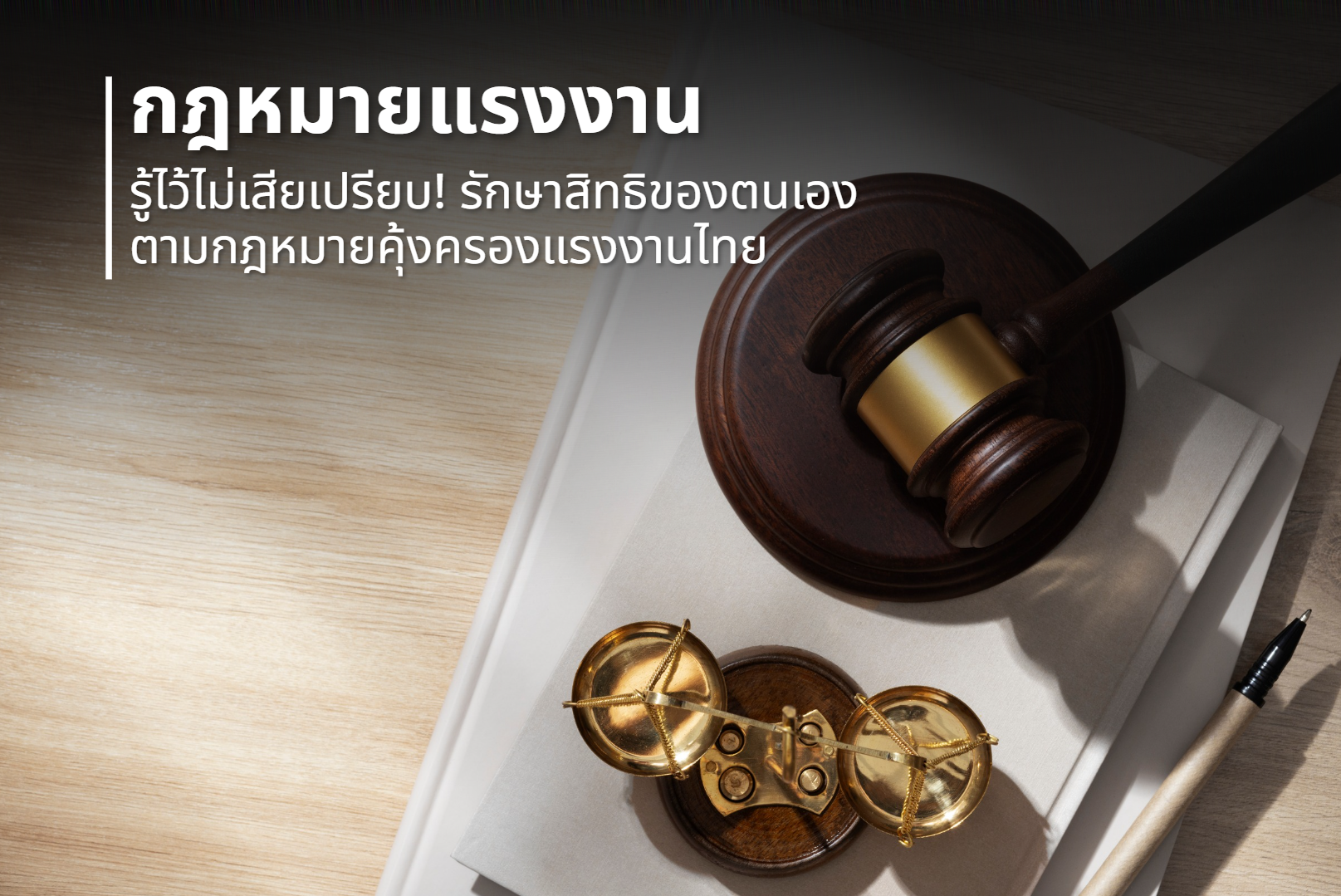 กฎหมายแรงงาน : รู้ไว้ไม่เสียเปรียบ! รักษาสิทธิของตนเองตามกฎหมายคุ้มครองแรงงานไทย