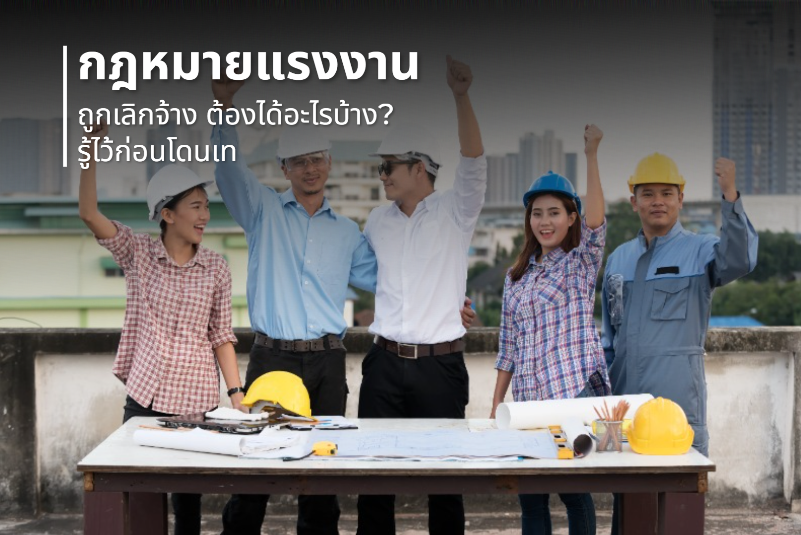 ถูกเลิกจ้าง…ต้องได้อะไรบ้าง? รู้ไว้ก่อนโดนเท!