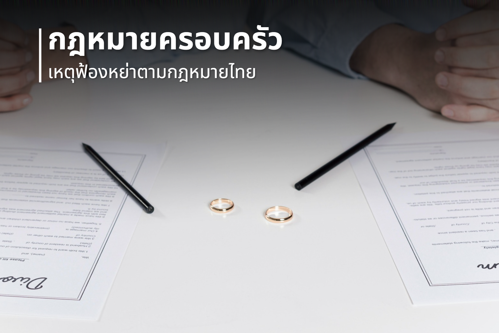 เหตุฟ้องหย่าตามกฎหมายไทย : กฎหมายครอบครัวที่คู่สามีภรรยาต้องรู้