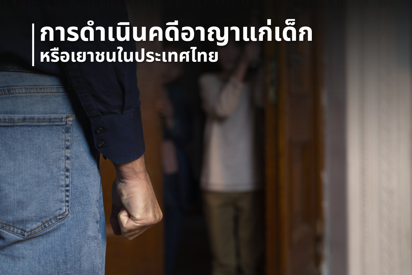 การดำเนินคดีอาญาแก่เด็กหรือเยาวชนในประเทศไทย