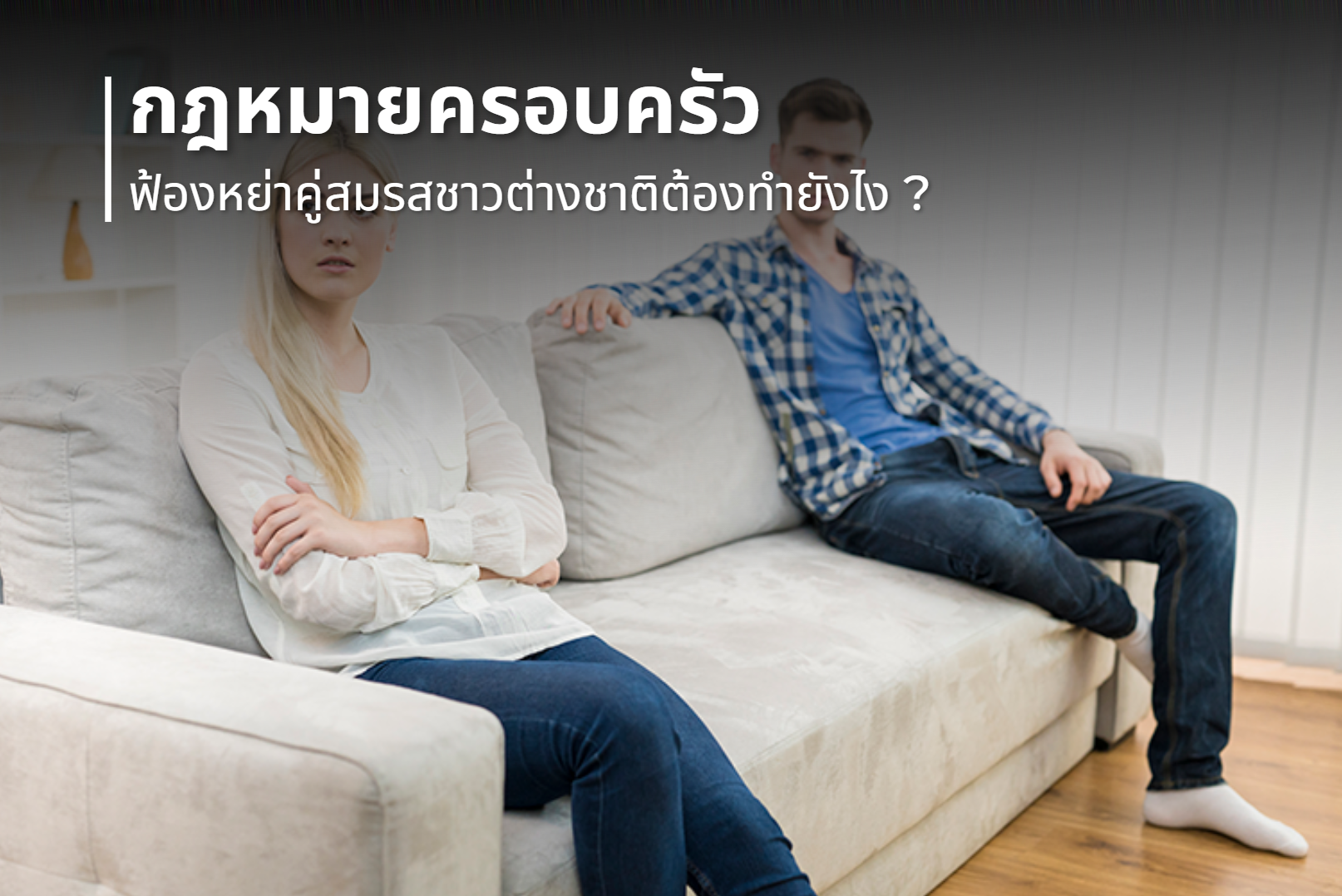 กฎหมายครอบครัวต้องรู้: ฟ้องหย่าคู่สมรสชาวต่างชาติต้องทำยังไง?