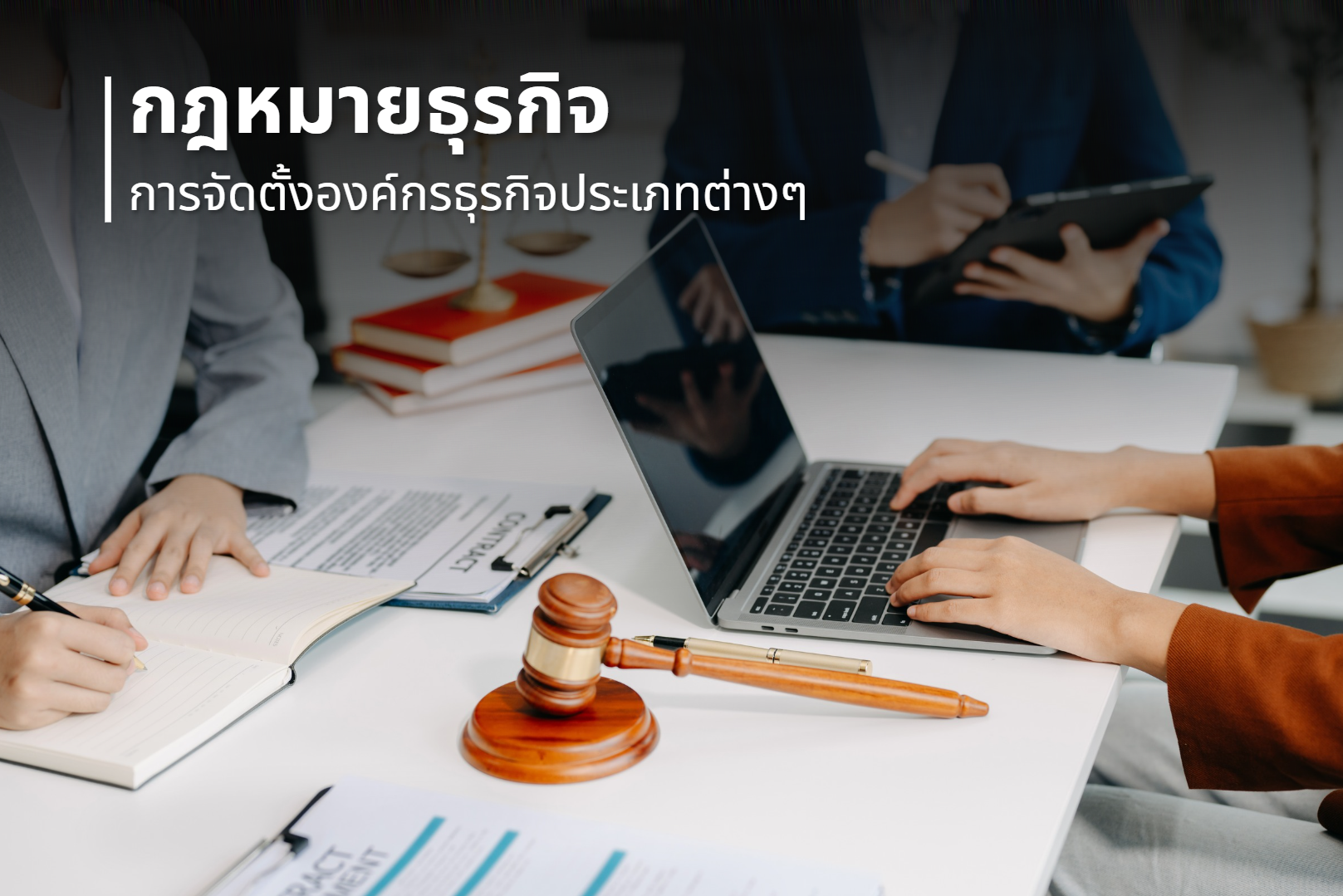 กฎหมายธุรกิจต้องรู้: การจัดตั้งองค์กรธุรกิจประเภทต่าง ๆ