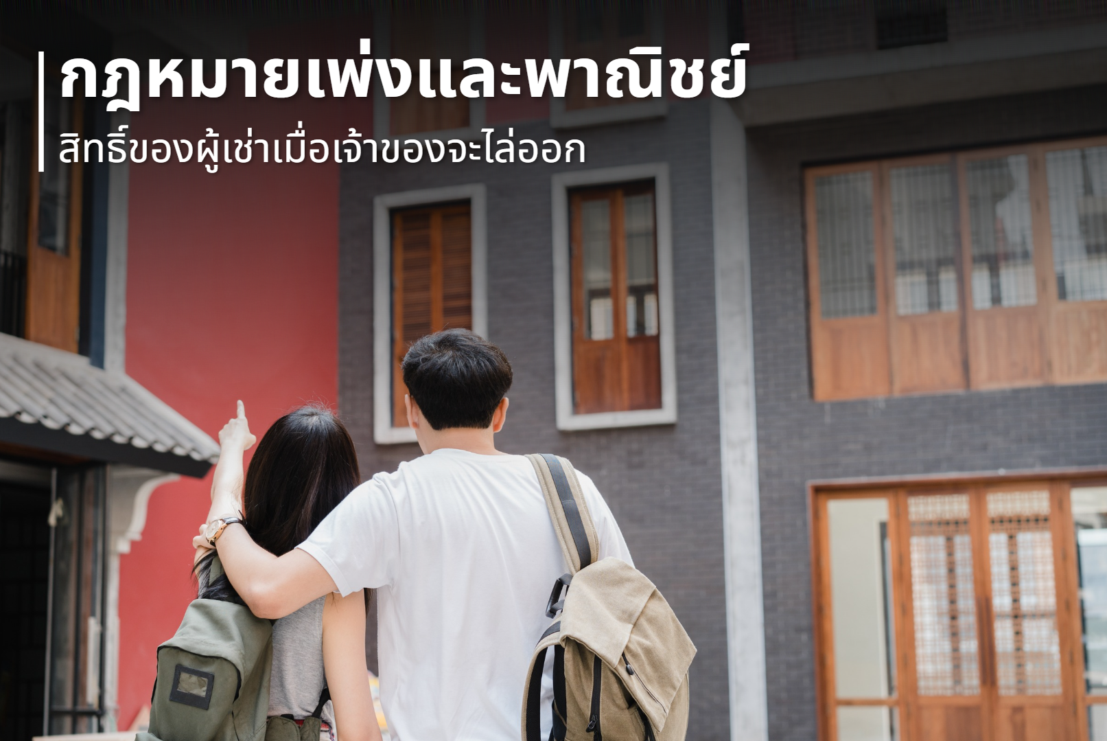 สิทธิ์ของผู้เช่าเมื่อเจ้าของจะไล่ออก