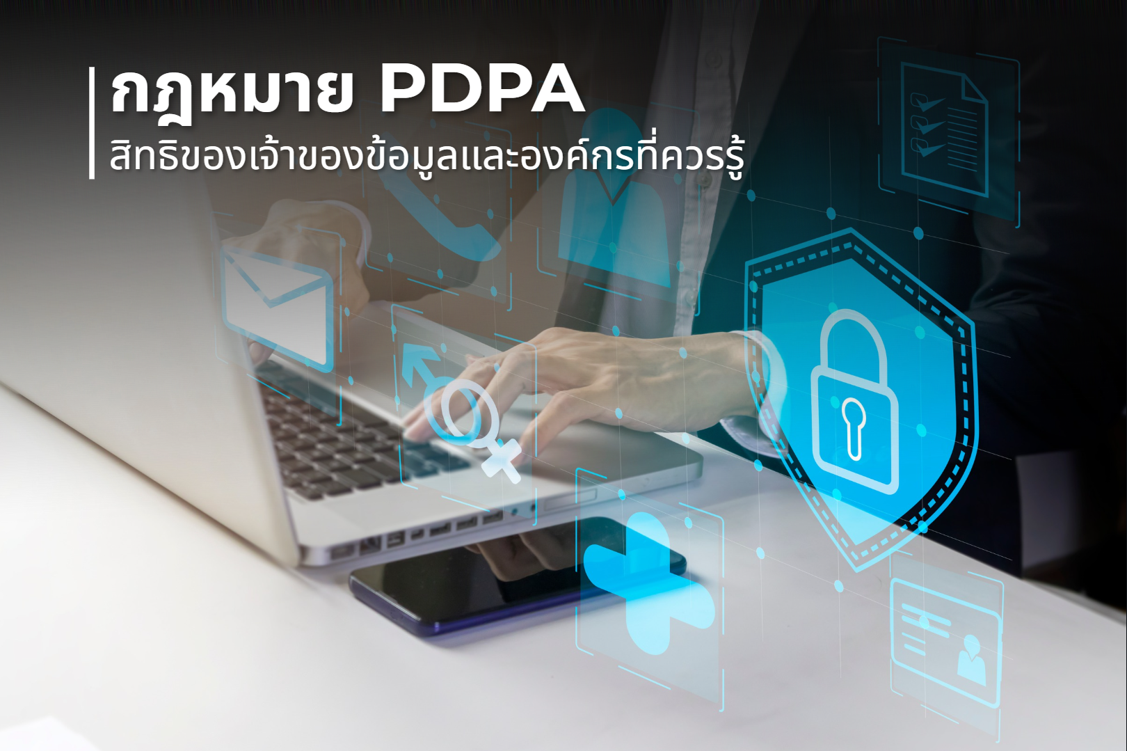 กฎหมาย PDPA สิทธิของเจ้าของข้อมูลและองค์กรที่ควรรู้
