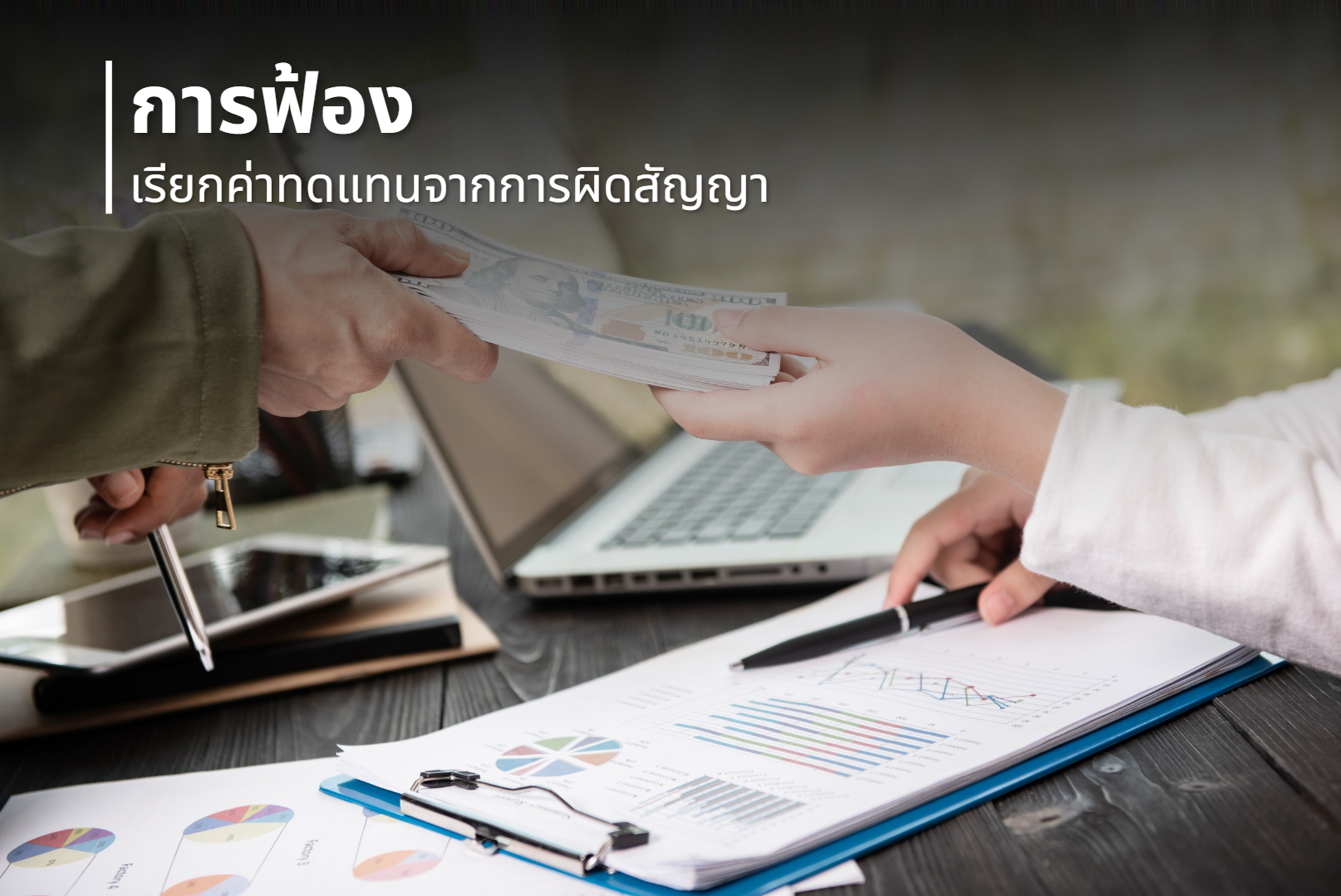 การฟ้องเรียกค่าทดแทนจากการผิดสัญญา