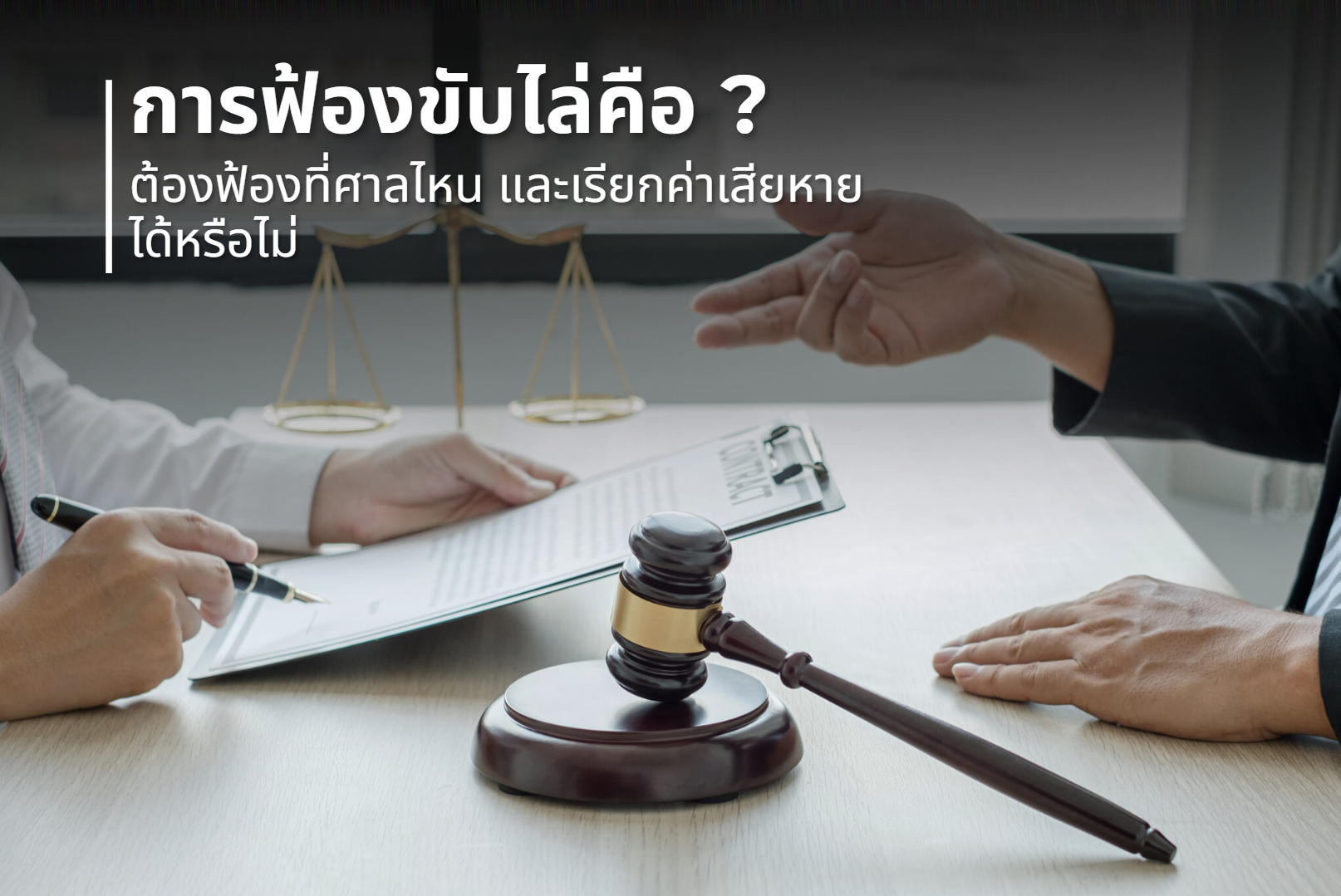 การฟ้องขับไล่คืออะไร ต้องฟ้องที่ศาลไหน และเรียกค่าเสียหายได้หรือไม่