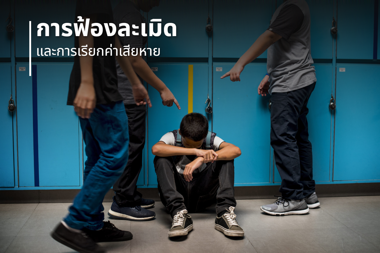 การฟ้องละเมิดและการเรียกค่าเสียหาย