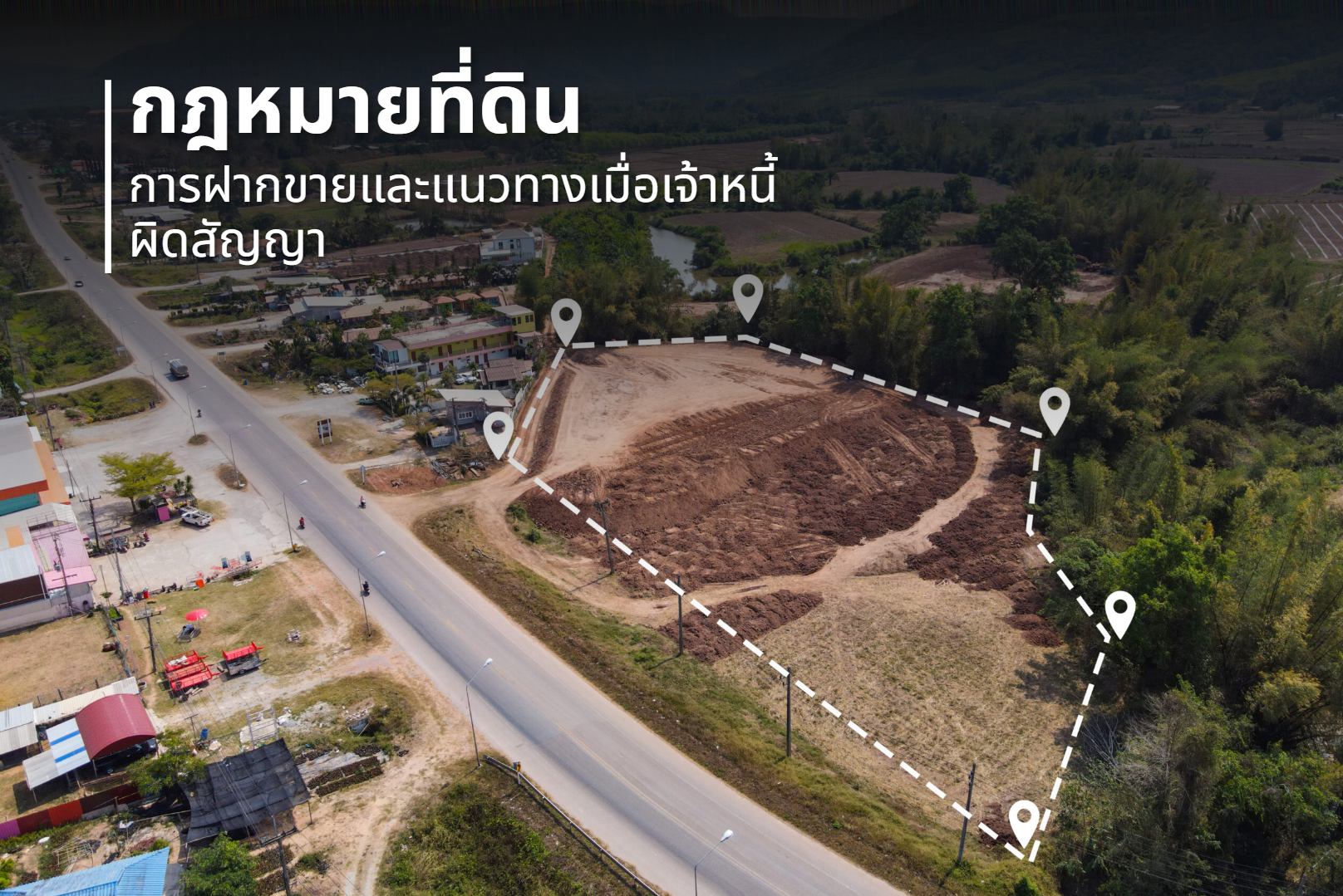กฎหมายที่ดิน : การขายฝากและแนวทางเมื่อเจ้าหนี้ผิดสัญญา