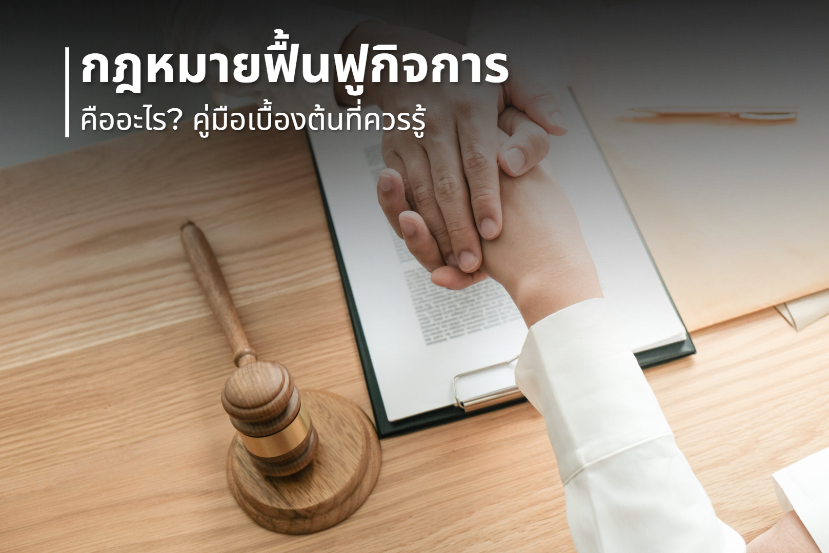 กฎหมายฟื้นฟูกิจการ คืออะไร? คู่มือเบื้องต้นที่ควรรู้