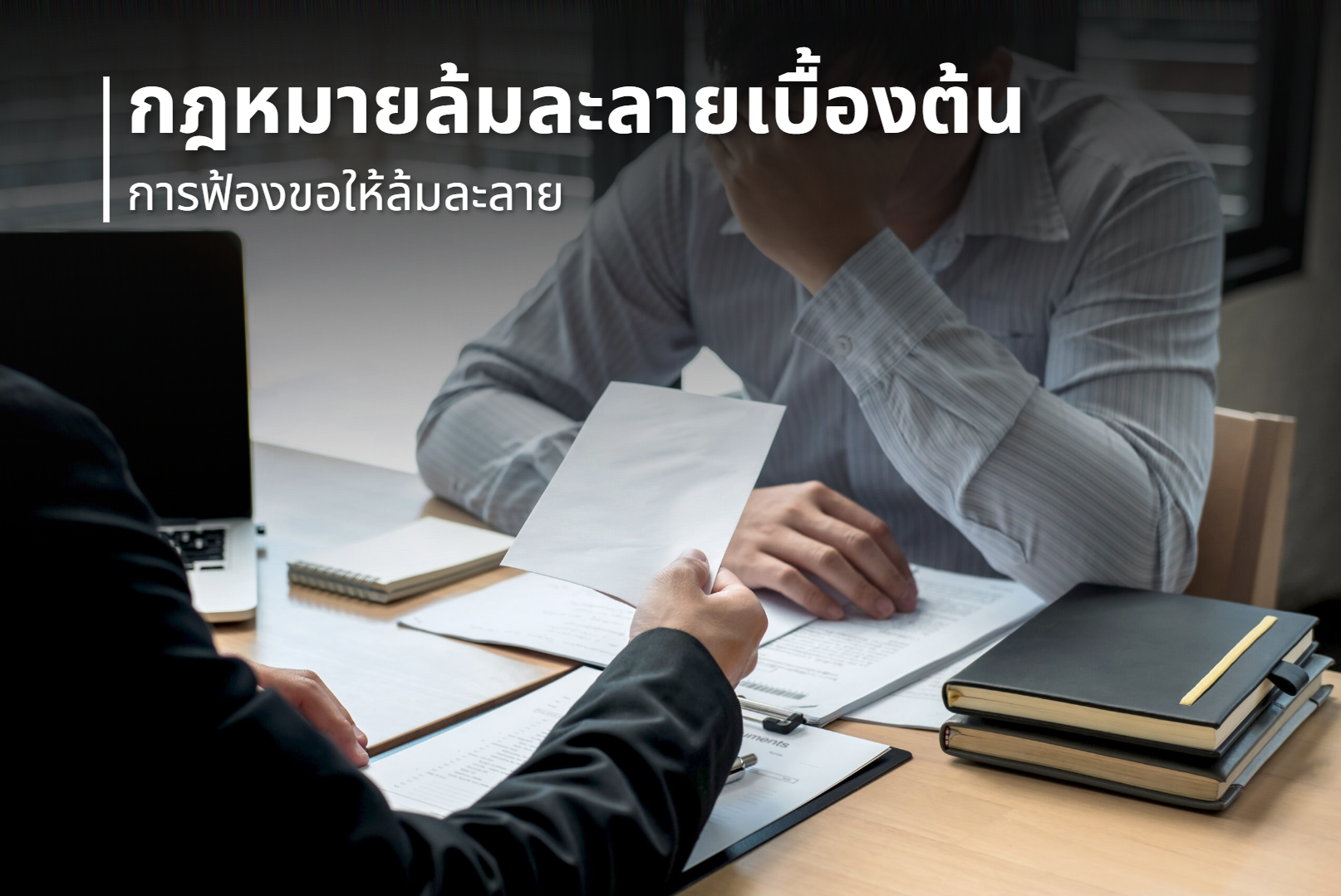 กฎหมายล้มละลายเบื้องต้น : การฟ้องขอให้ล้มละลาย