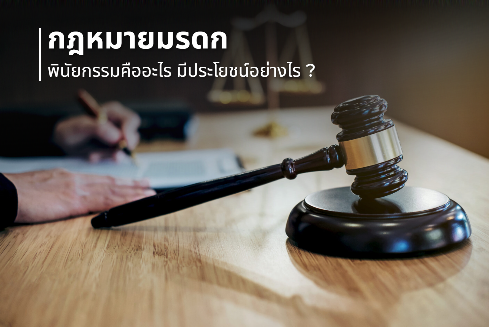 กฎหมายมรดกต้องรู้: พินัยกรรมคืออะไร มีประโยชน์อย่างไร