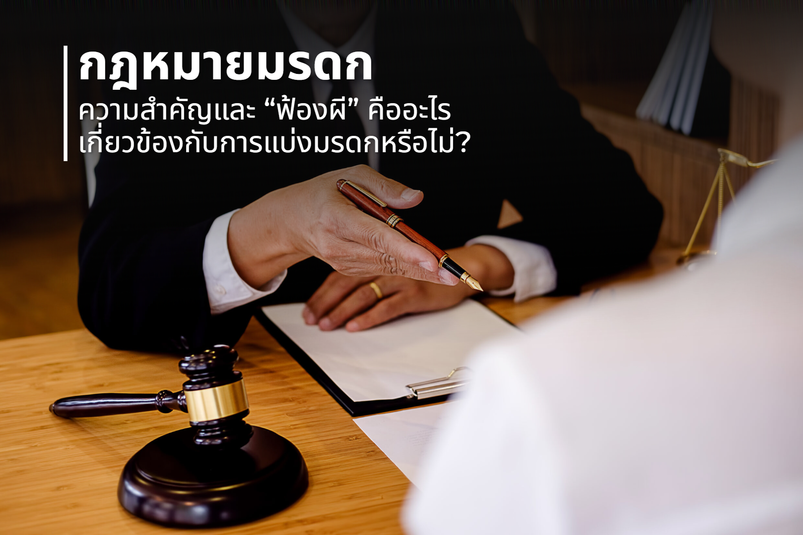 กฎหมายมรดก: "ฟ้องผี" คืออะไร สำคัญกับการแบ่งมรดกหรือไม่