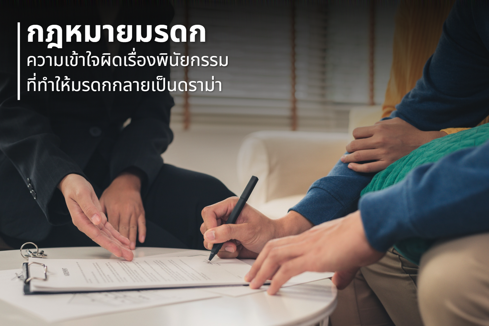 กฎหมายมรดก: ความเข้าใจผิดเรื่องพินัยกรรม ที่ทำให้มรดกกลายเป็นดราม่า