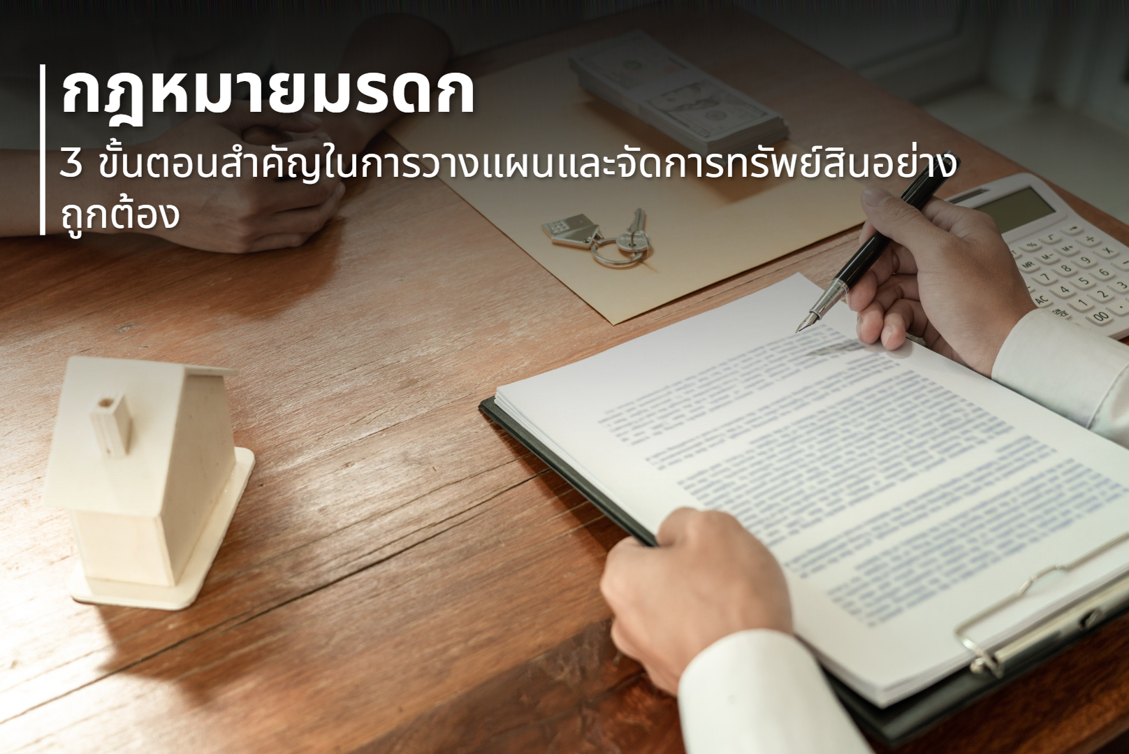 กฎหมายมรดก: 3 ขั้นตอนสำคัญในการจัดการทรัพย์สินอย่างถูกต้อง