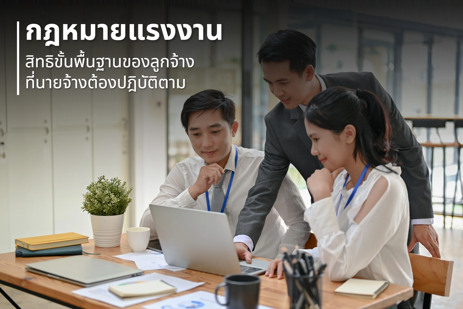 กฎหมายแรงงาน: สิทธิขั้นพื้นฐานของลูกจ้างที่นายจ้างต้องปฏิบัติตาม