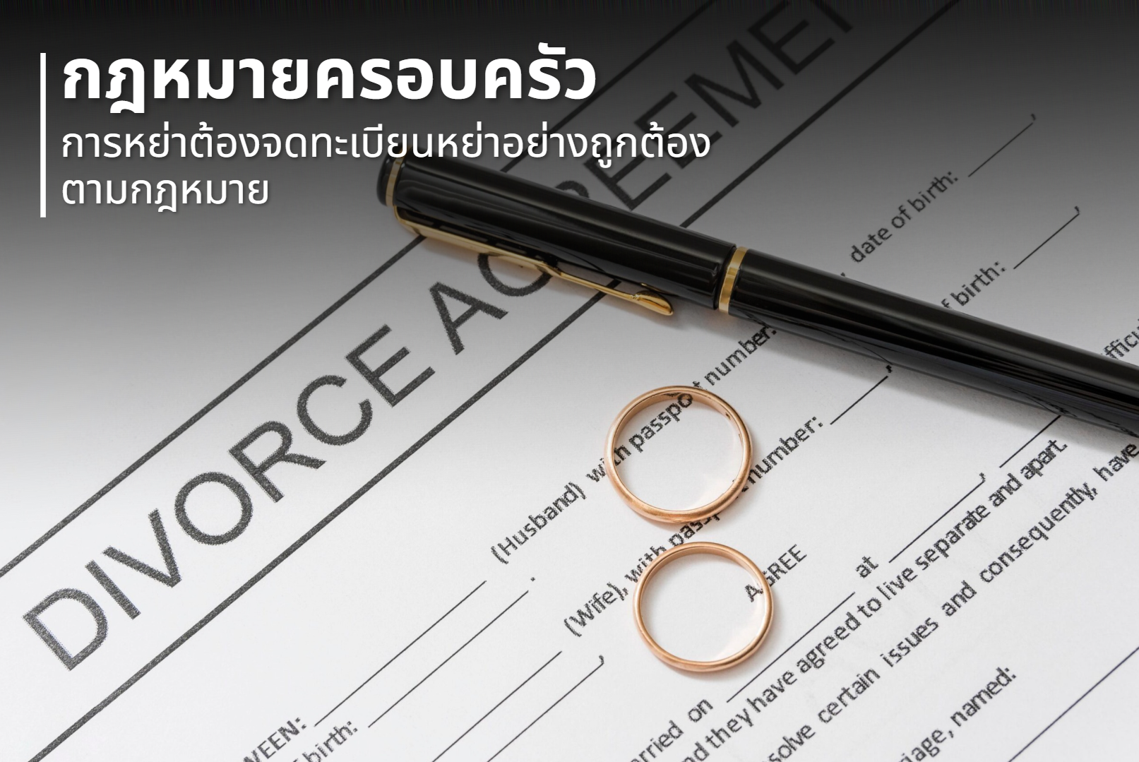 กฎหมายครอบครัว : การหย่าต้องจดทะเบียนหย่าอย่างถูกต้องตามกฎหมาย