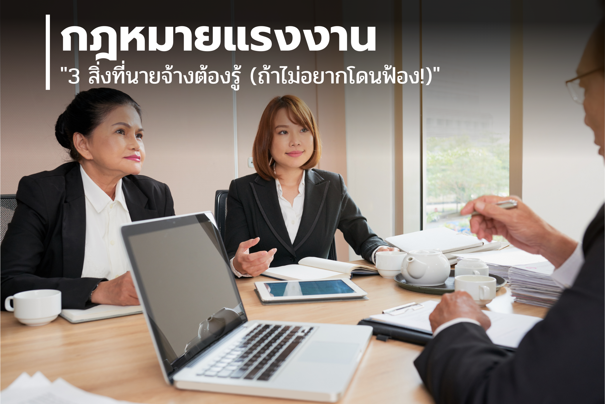 3 สิ่งที่นายจ้างต้องรู้ (ถ้าไม่อยากโดนฟ้อง!)