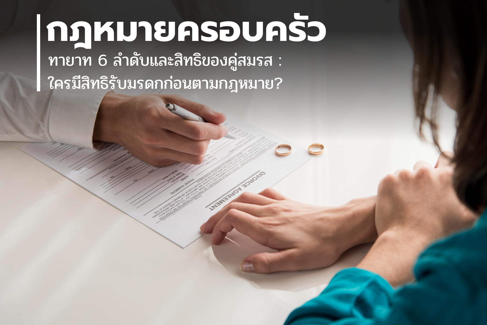 ทายาท 6 ลำดับและสิทธิของคู่สมรส: ใครมีสิทธิรับมรดกก่อนตามกฎหมาย?
