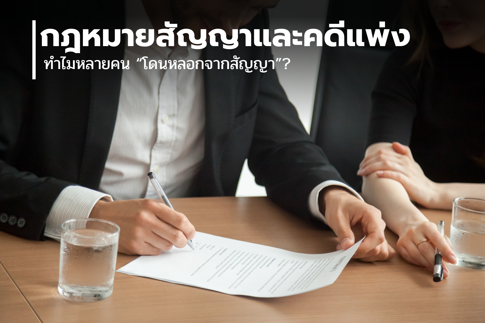 ทำไมหลายคน “โดนหลอกจากสัญญา”?