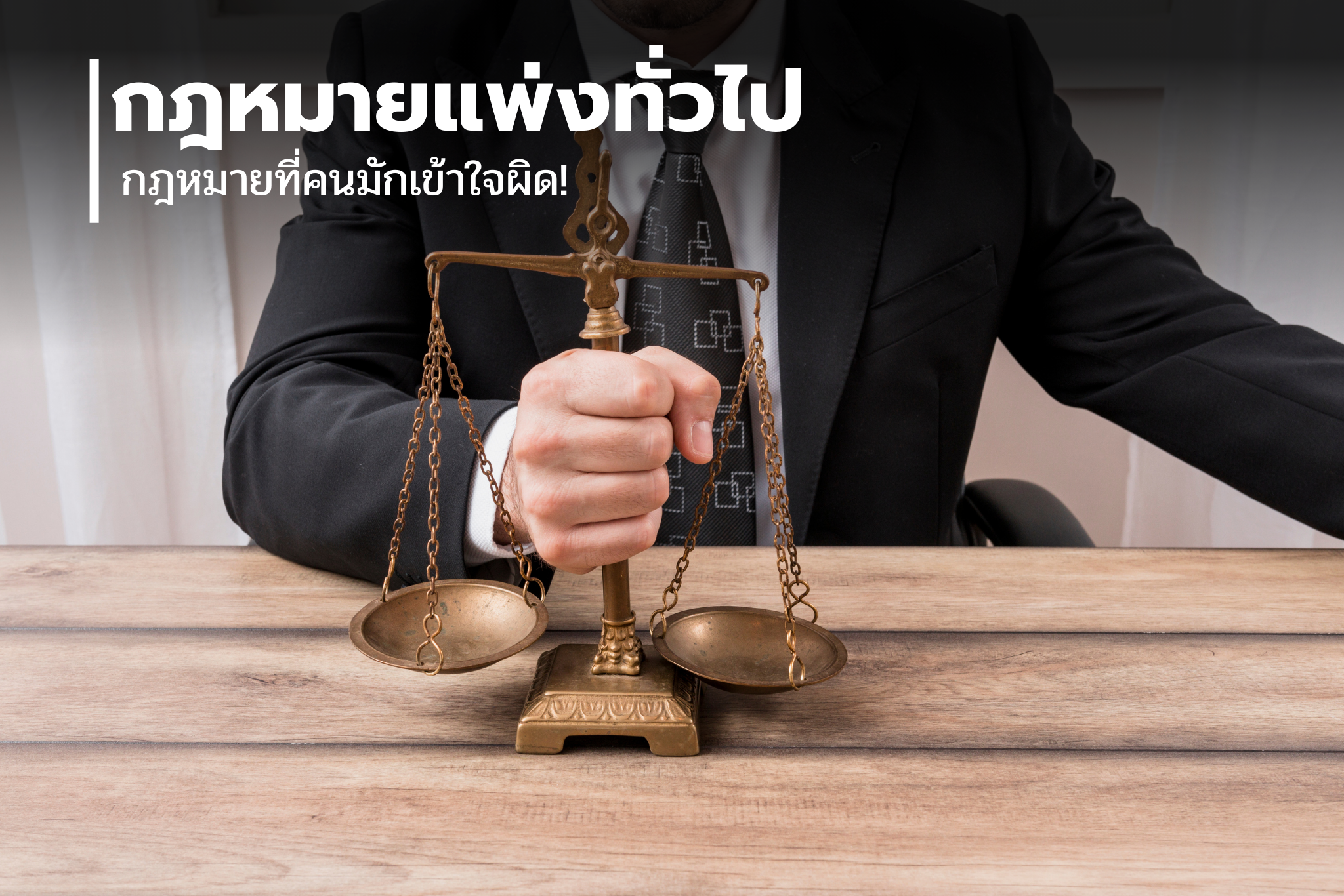 กฎหมายที่คนมักเข้าใจผิด!