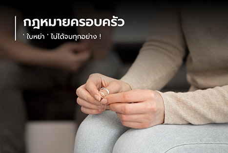 “ยุติความเข้าใจผิด ‘ใบหย่า’ ไม่ได้จบของทุกอย่าง!”
