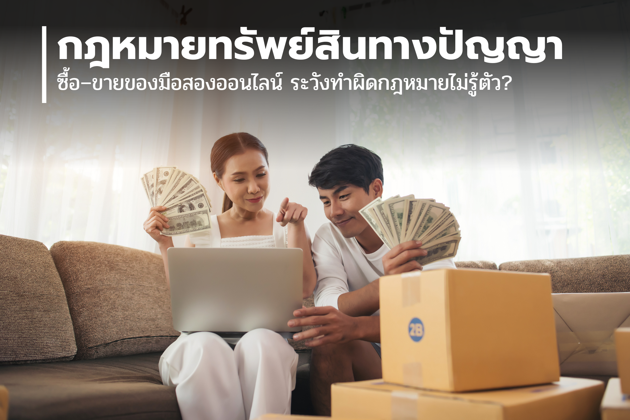 ซื้อ–ขายของมือสองออนไลน์ ระวังทำผิดกฎหมายไม่รู้ตัว?