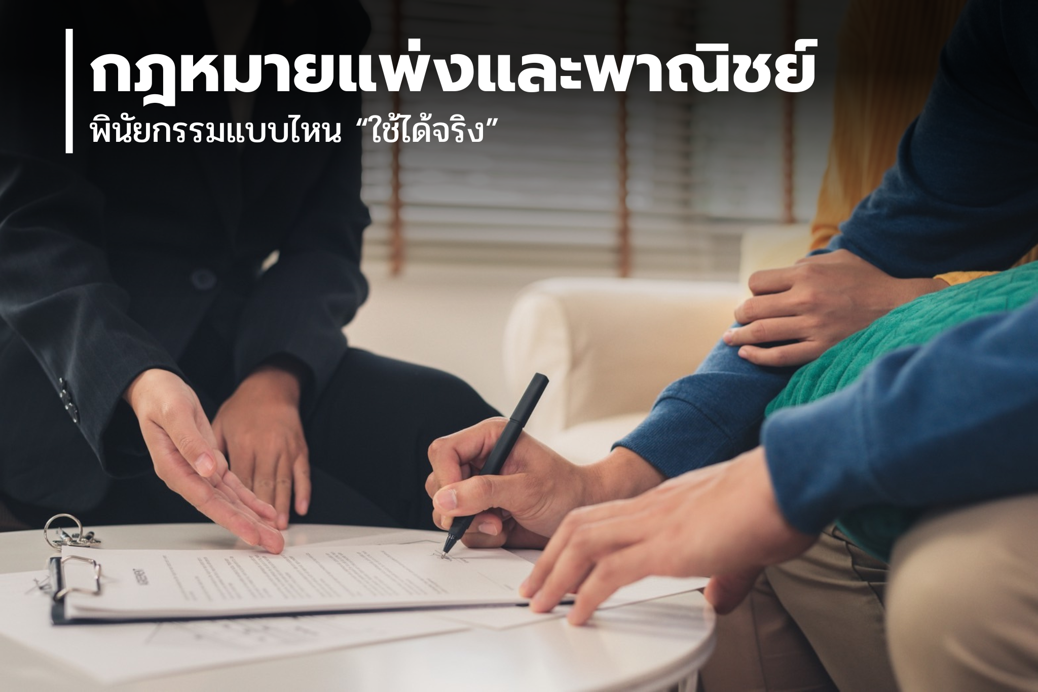 พินัยกรรมแบบไหน “ใช้ได้จริง”