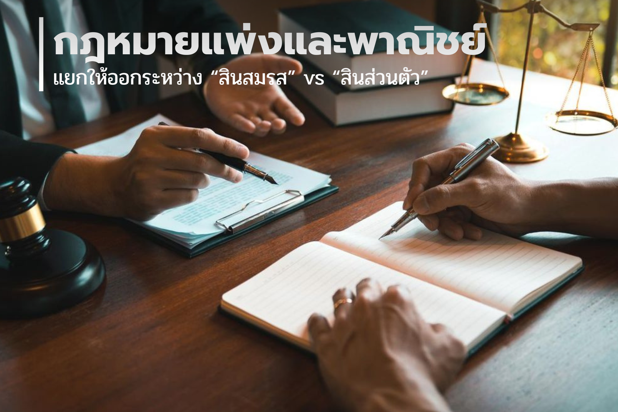 แยกให้ออกระหว่าง “สินสมรส” vs “สินส่วนตัว”