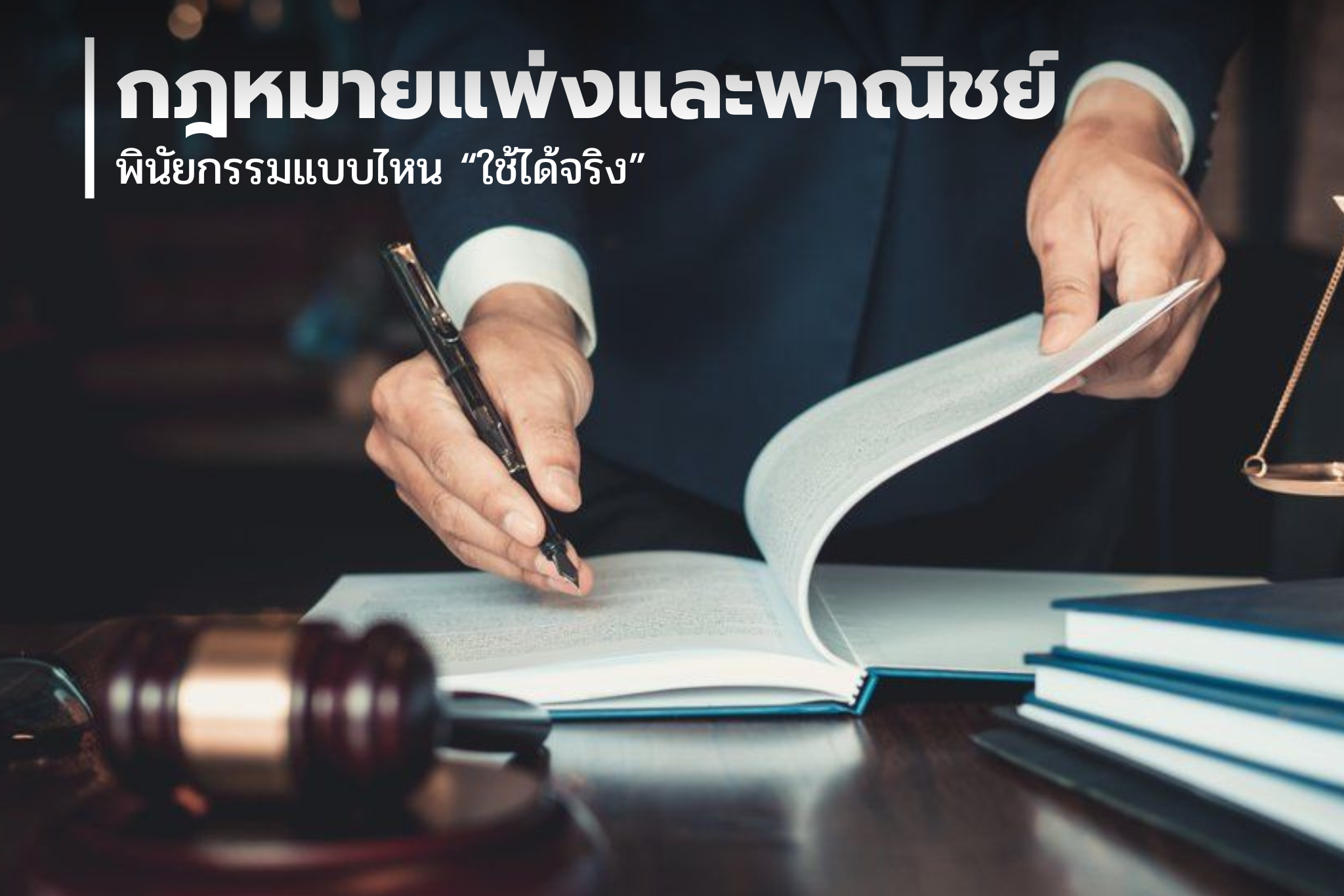 พินัยกรรมแบบไหน “ใช้ได้จริง”