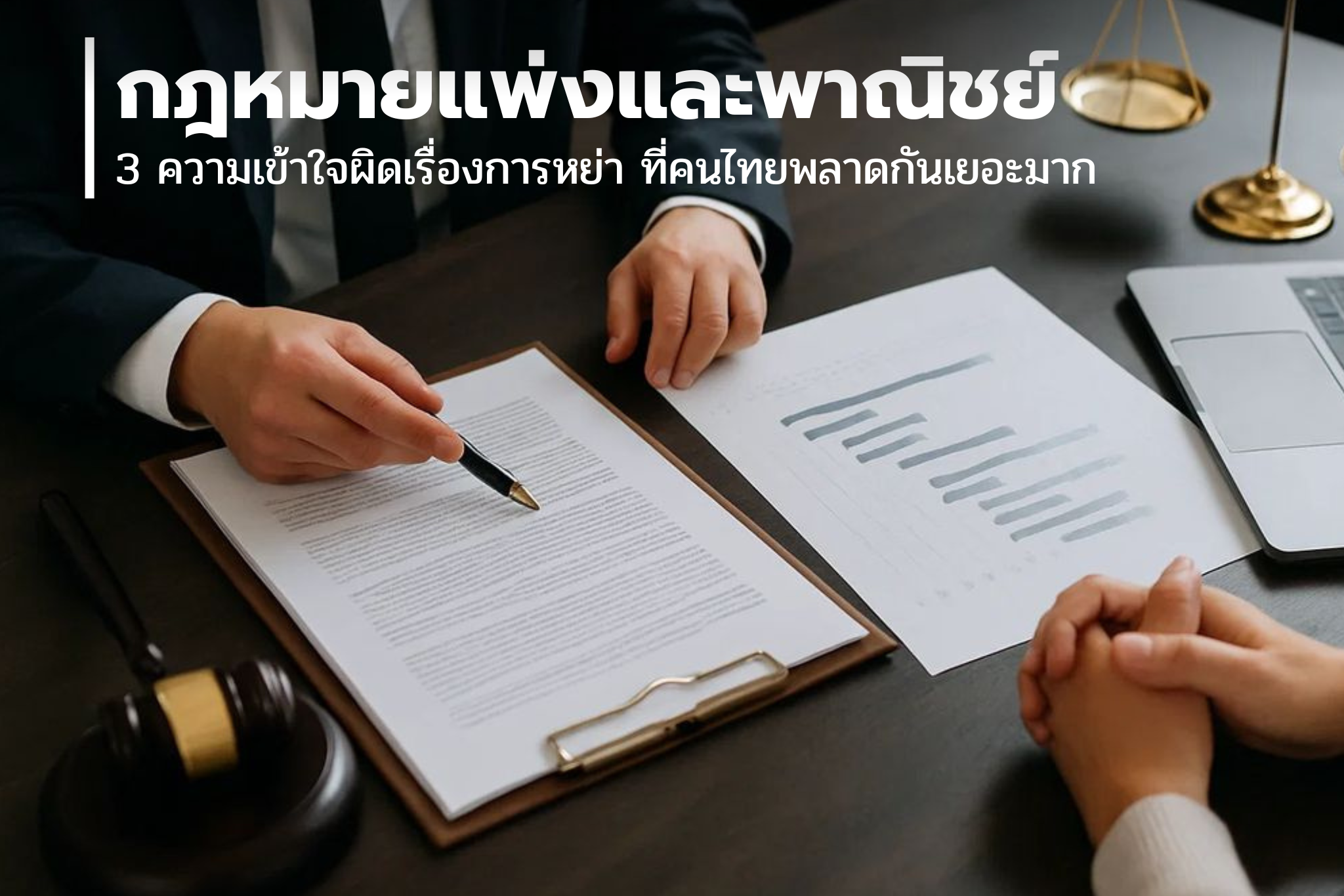 3 ความเข้าใจผิดเรื่องการหย่า ที่คนไทยพลาดกันเยอะมาก