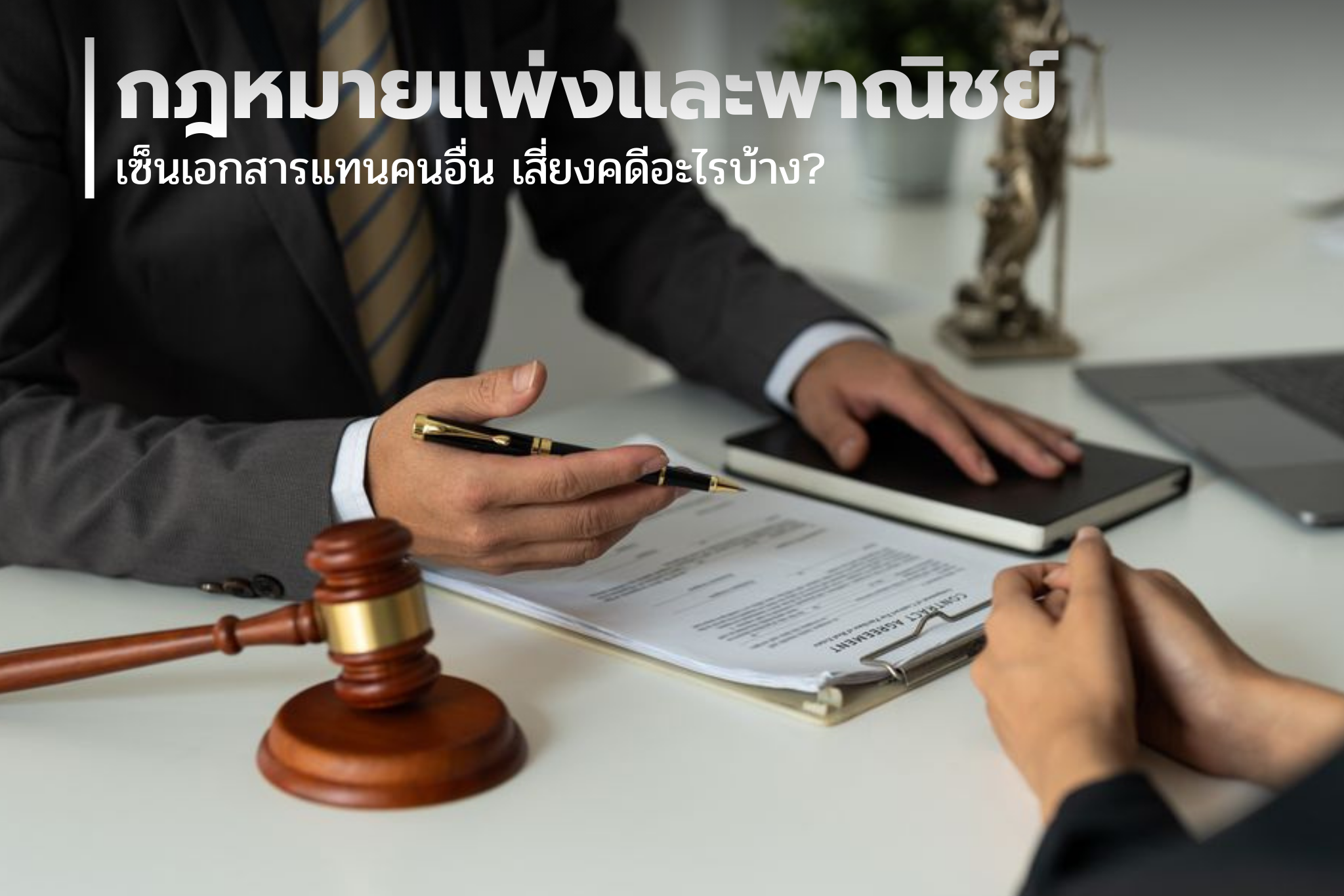 เซ็นเอกสารแทนคนอื่น เสี่ยงคดีอะไรบ้าง?