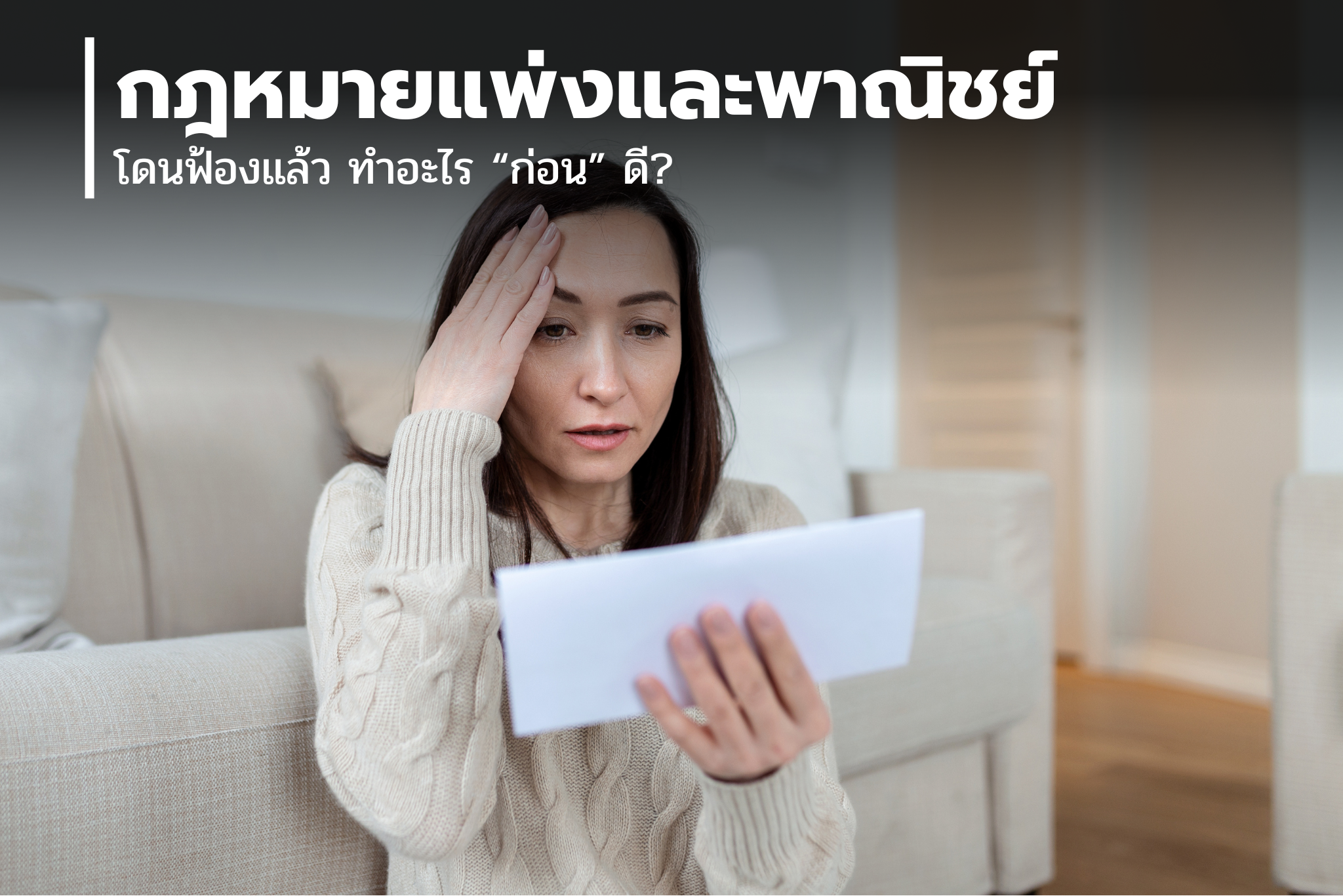 โดนฟ้องแล้ว ทำอะไร “ก่อน” ดี?