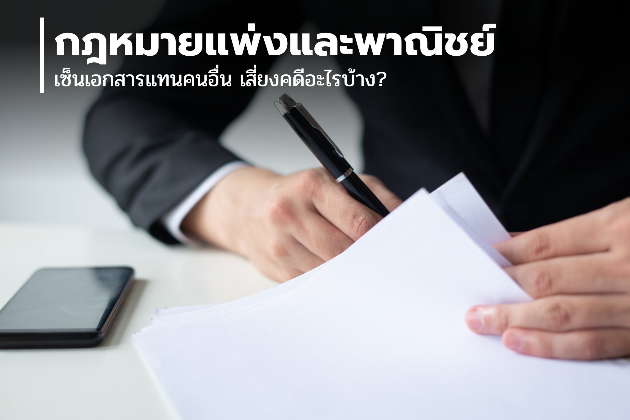 เซ็นเอกสารแทนคนอื่น เสี่ยงคดีอะไรบ้าง?