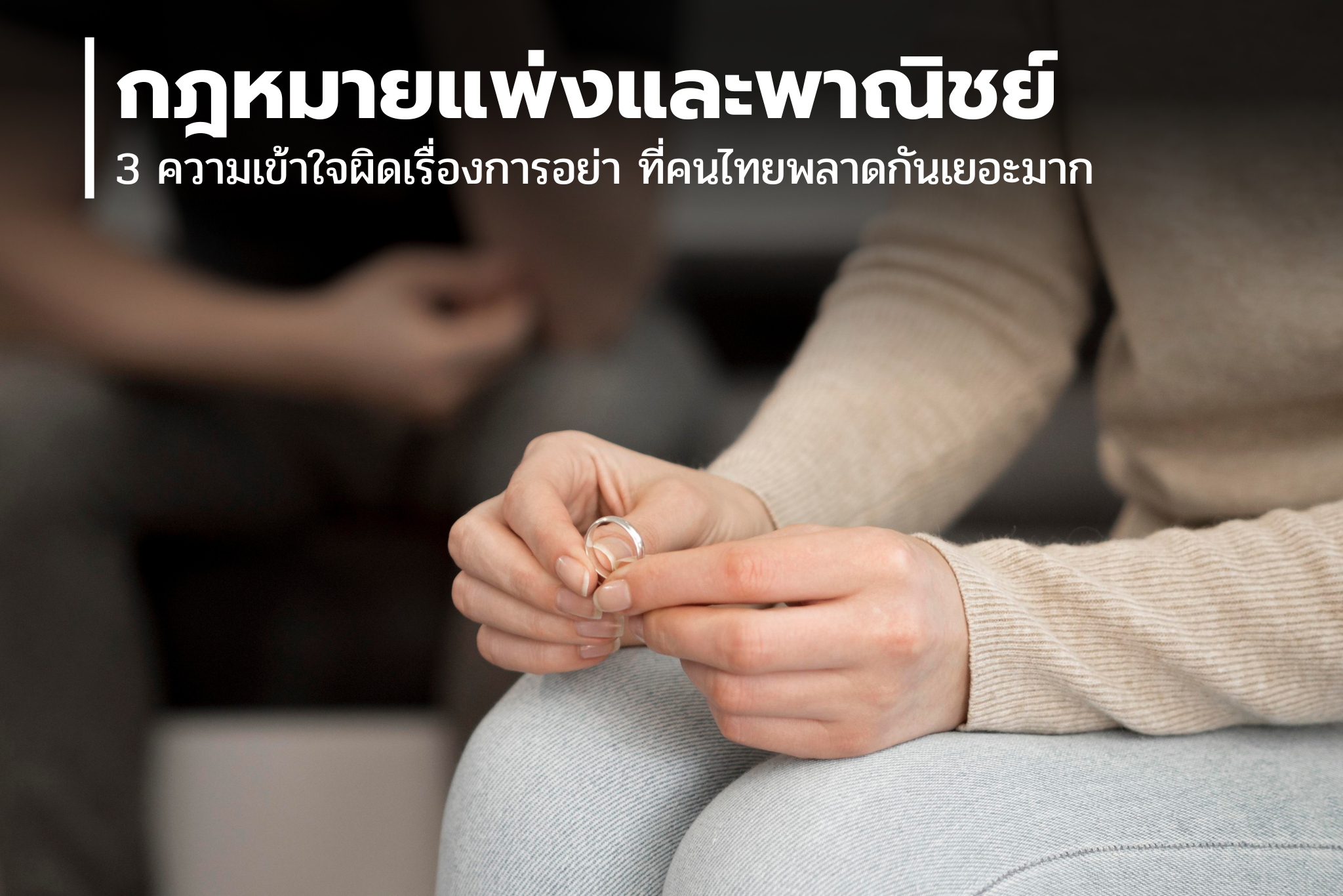 3 ความเข้าใจผิดเรื่องการหย่า ที่คนไทยพลาดกันเยอะมาก