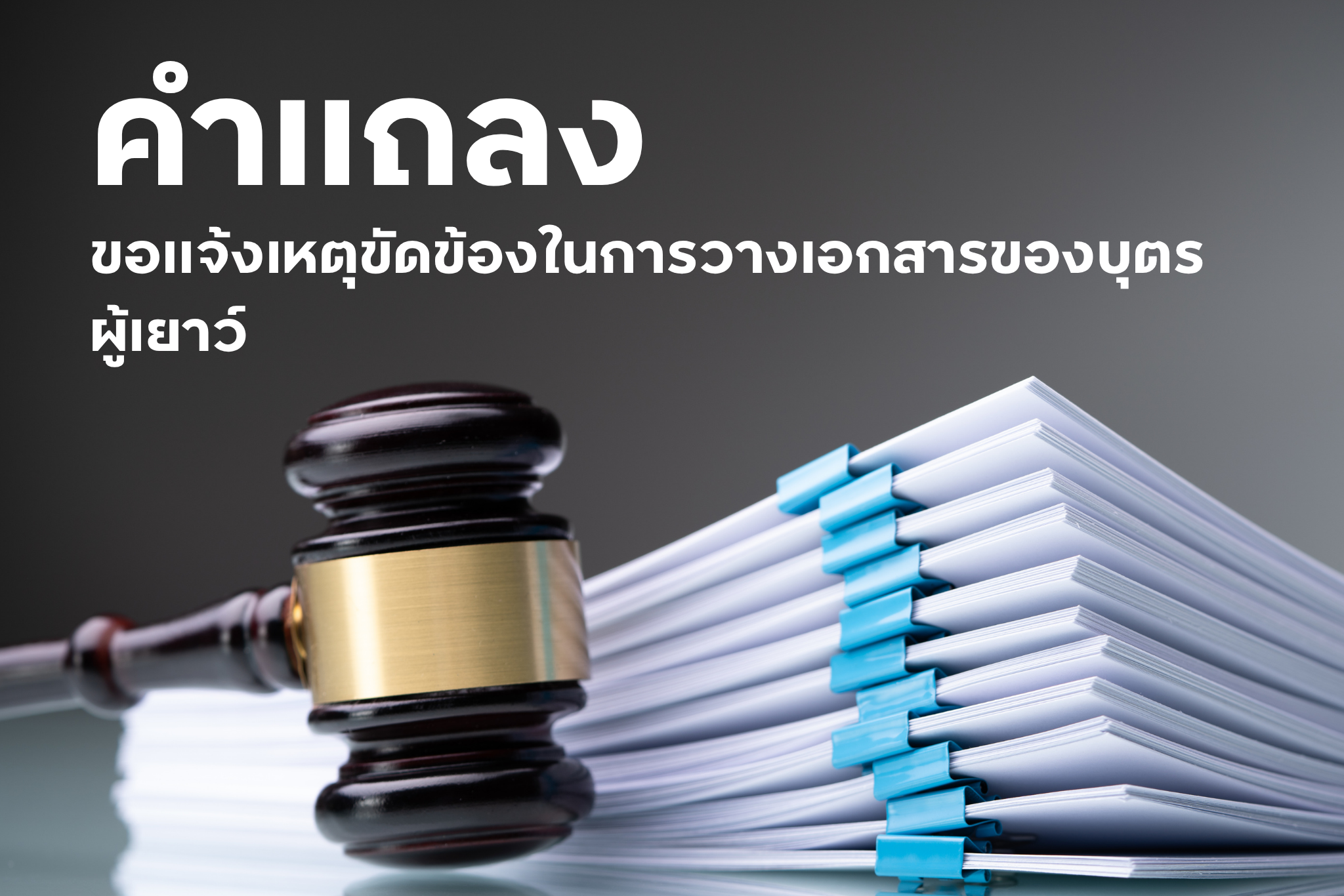 คำแถลง ขอแจ้งเหตุขัดข้องในการวางเอกสารของบุตรผู้เยาว์