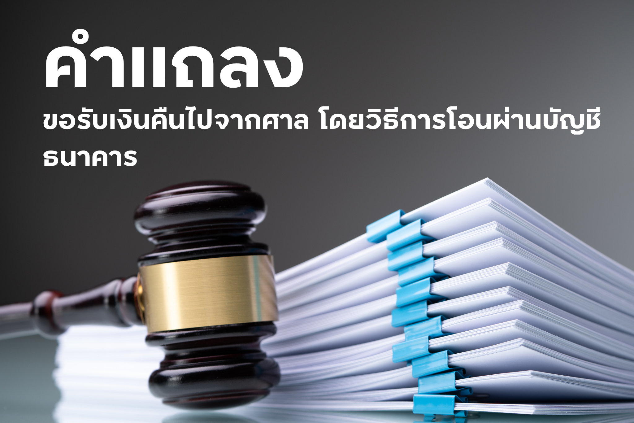 คำแถลง ขอรับเงินคืนไปจากศาล โดยวิธีการโอนผ่านบัญชีธนาคาร