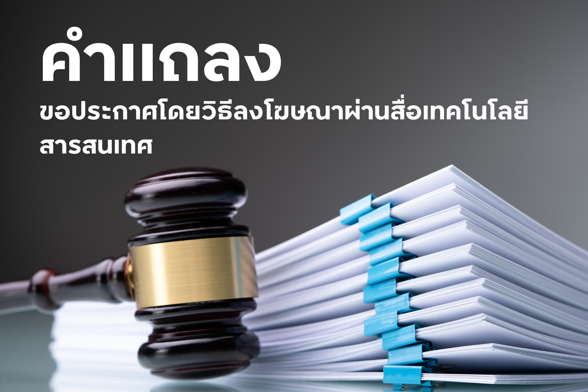คำแถลง ขอประกาศโดยวิธีลงโฆษณาผ่านสื่อเทคโนโลยีสารสนเทศ
