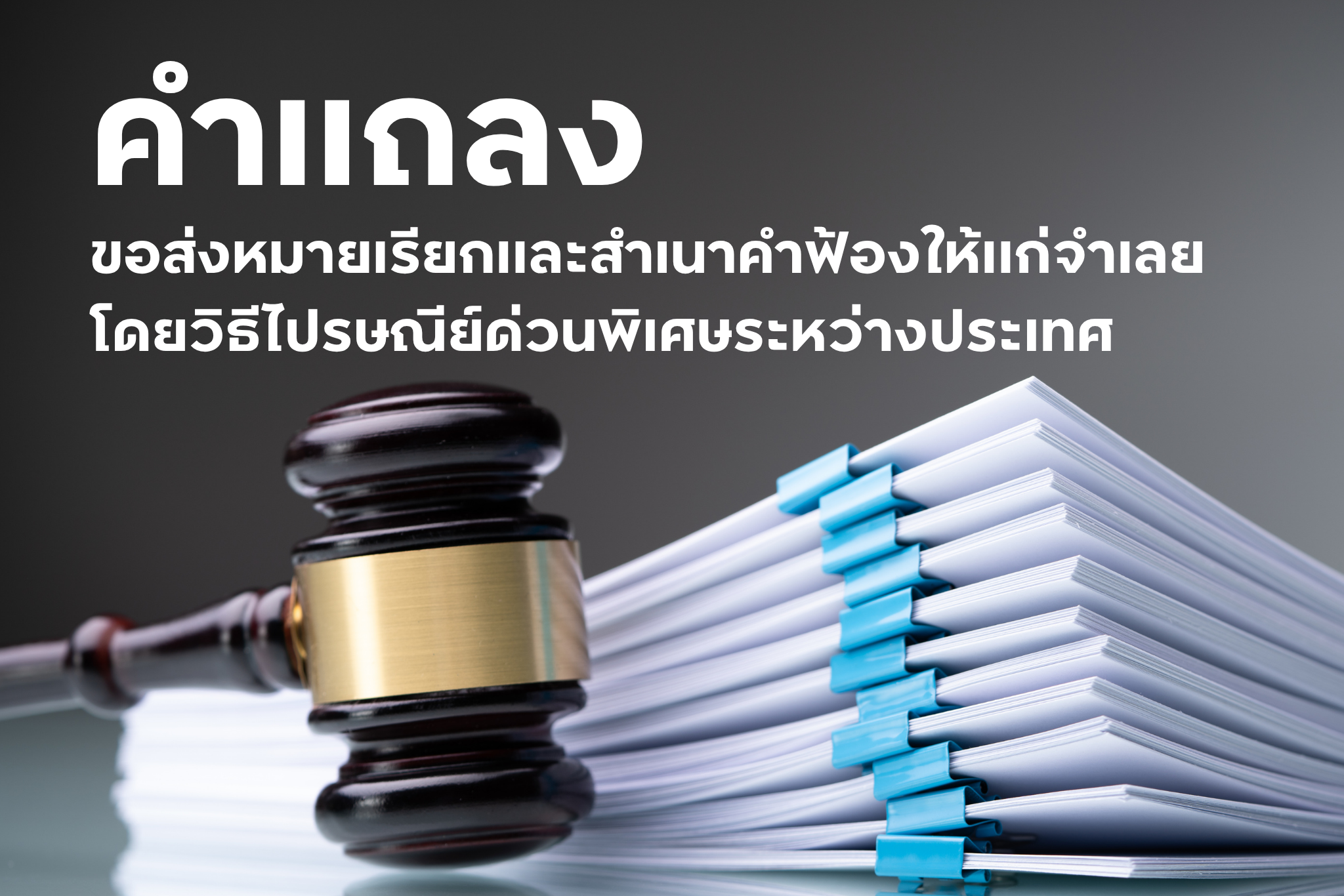 คำแถลง ขอส่งหมายเรียกและสำเนาคำฟ้องให้แก่จำเลย โดยวิธีไปรษณีย์ด่วนพิเศษระหว่างประเทศ