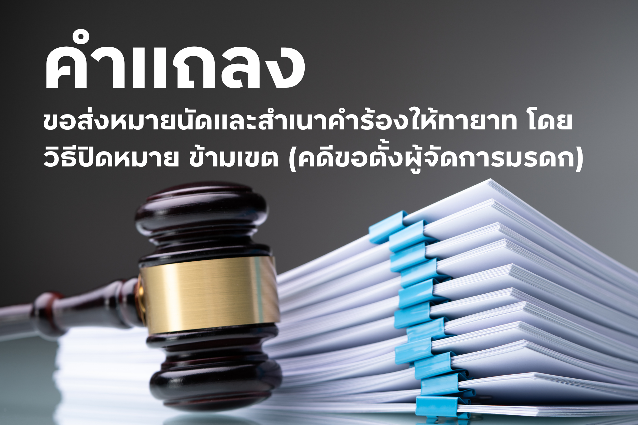 คำแถลง ขอส่งหมายนัดและสำเนาคำร้องให้ทายาท โดยวิธีปิดหมาย ข้ามเขต (คดีขอตั้งผู้จัดการมรดก)