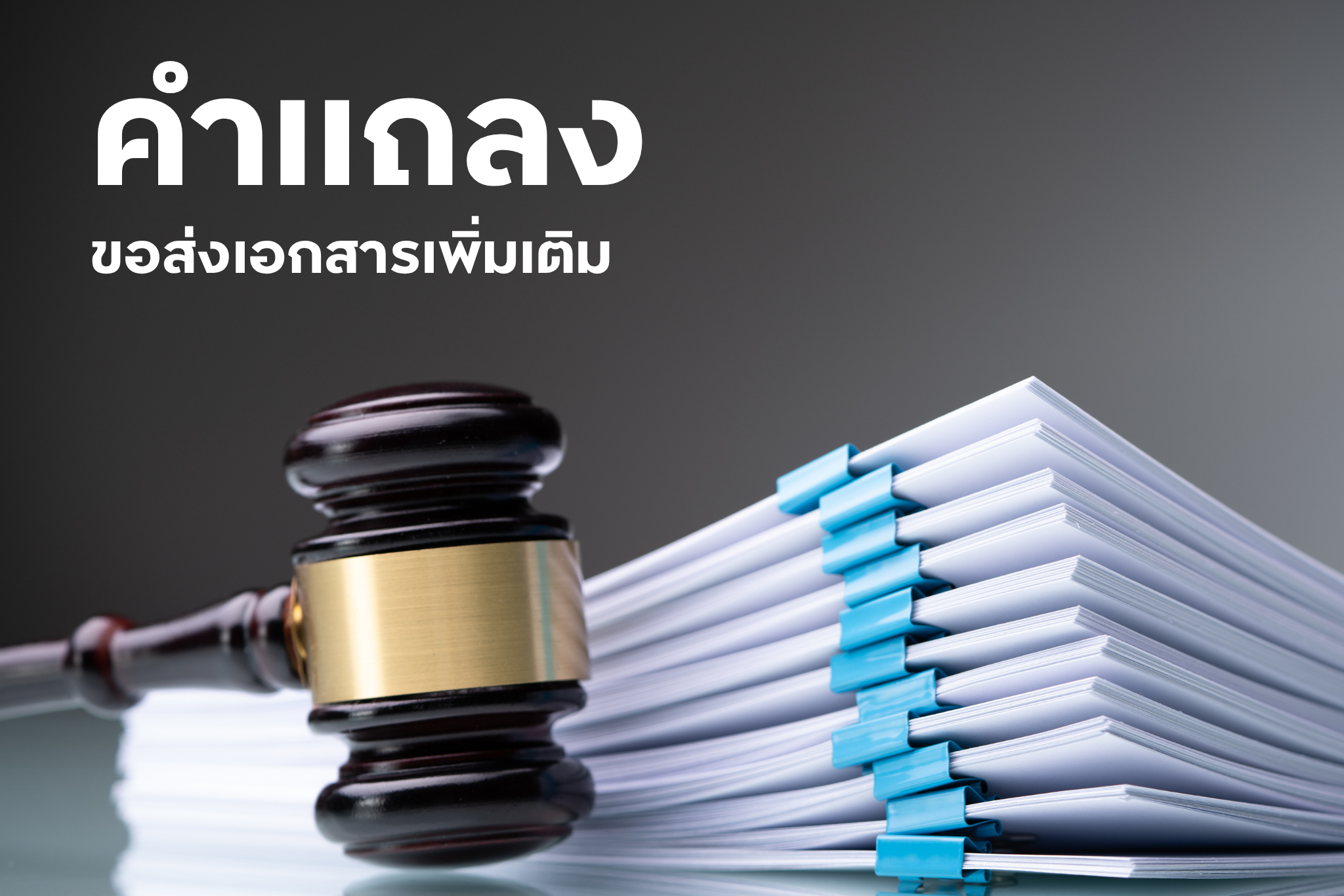คำแถลง ขอส่งเอกสารเพิ่มเติม