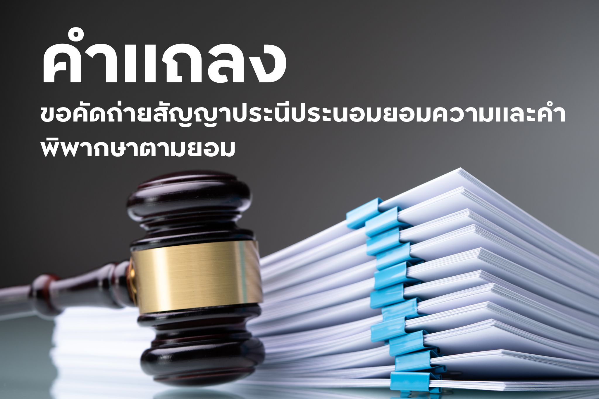 คำแถลง ขอคัดถ่ายสัญญาประนีประนอมยอมความและคำพิพากษาตามยอม