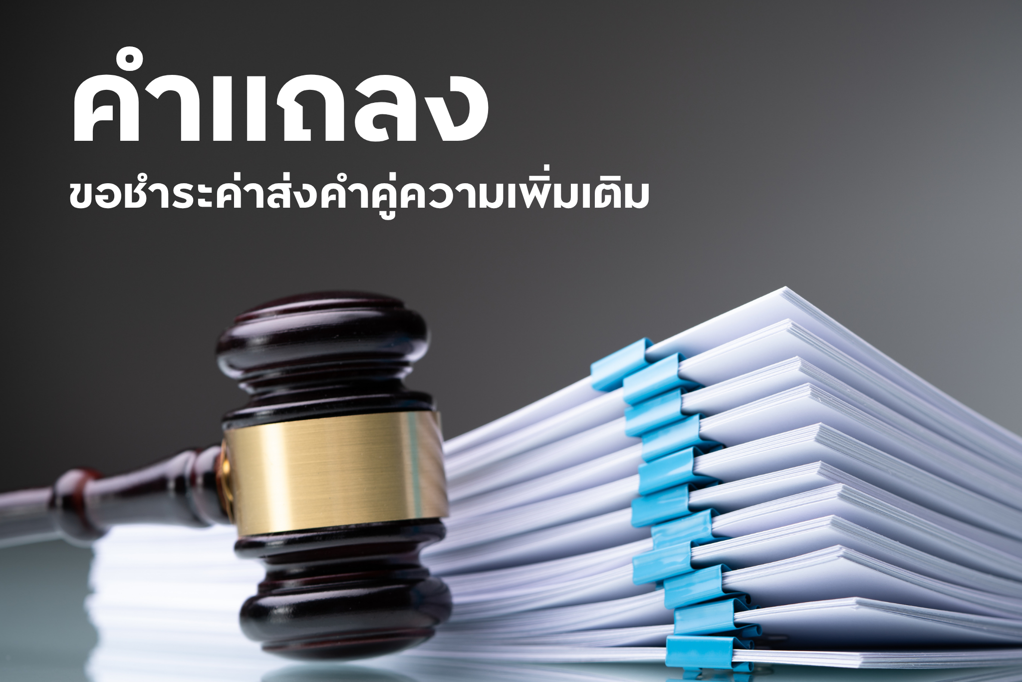 คำแถลง ขอชำระค่าส่งคำคู่ความเพิ่มเติม