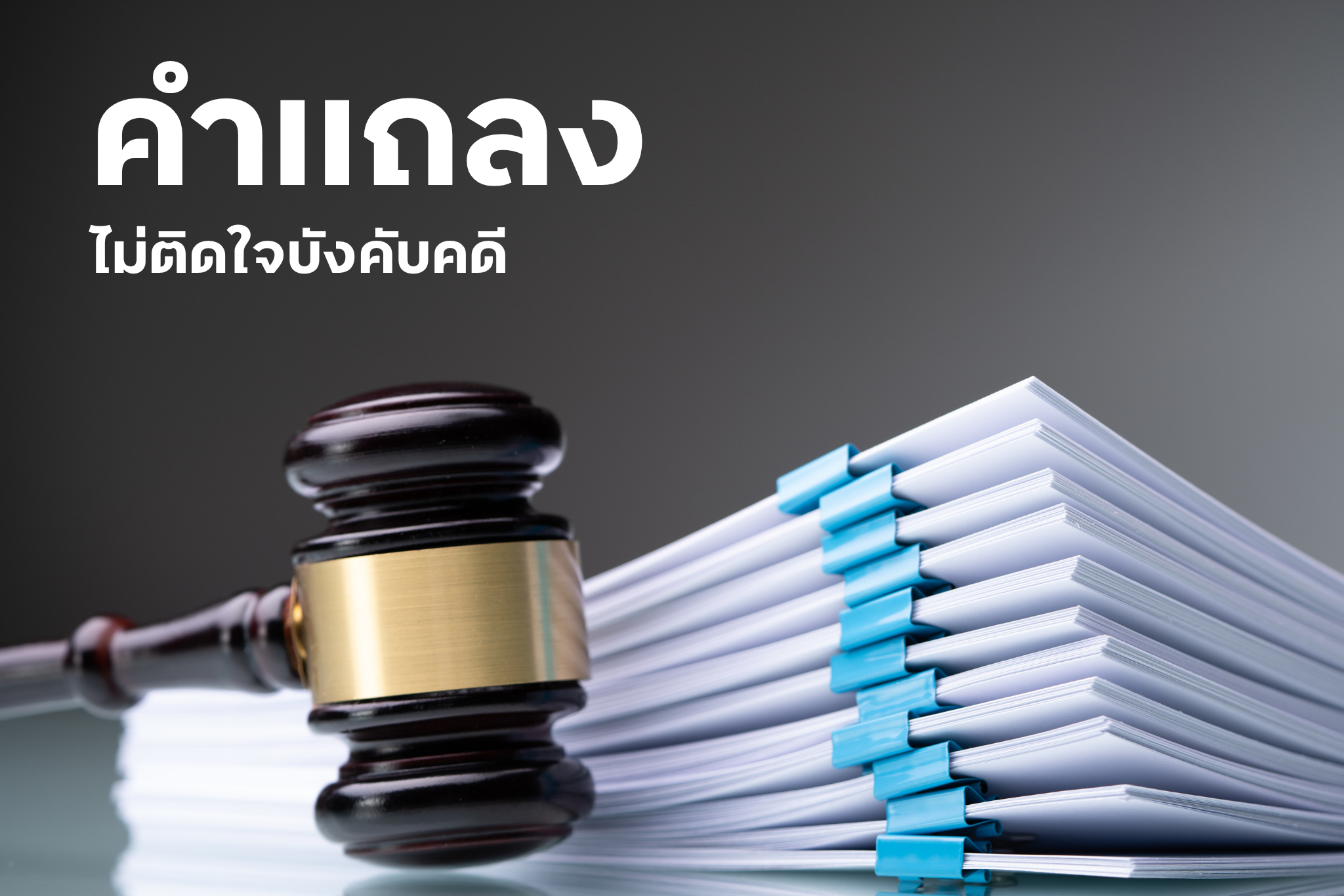 คำแถลง ไม่ติดใจบังคับคดี