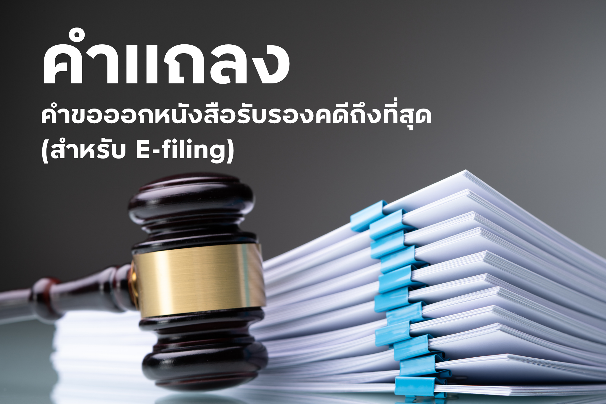 คำขอออกหนังสือรับรองคดีถึงที่สุด (สำหรับ E-filing)