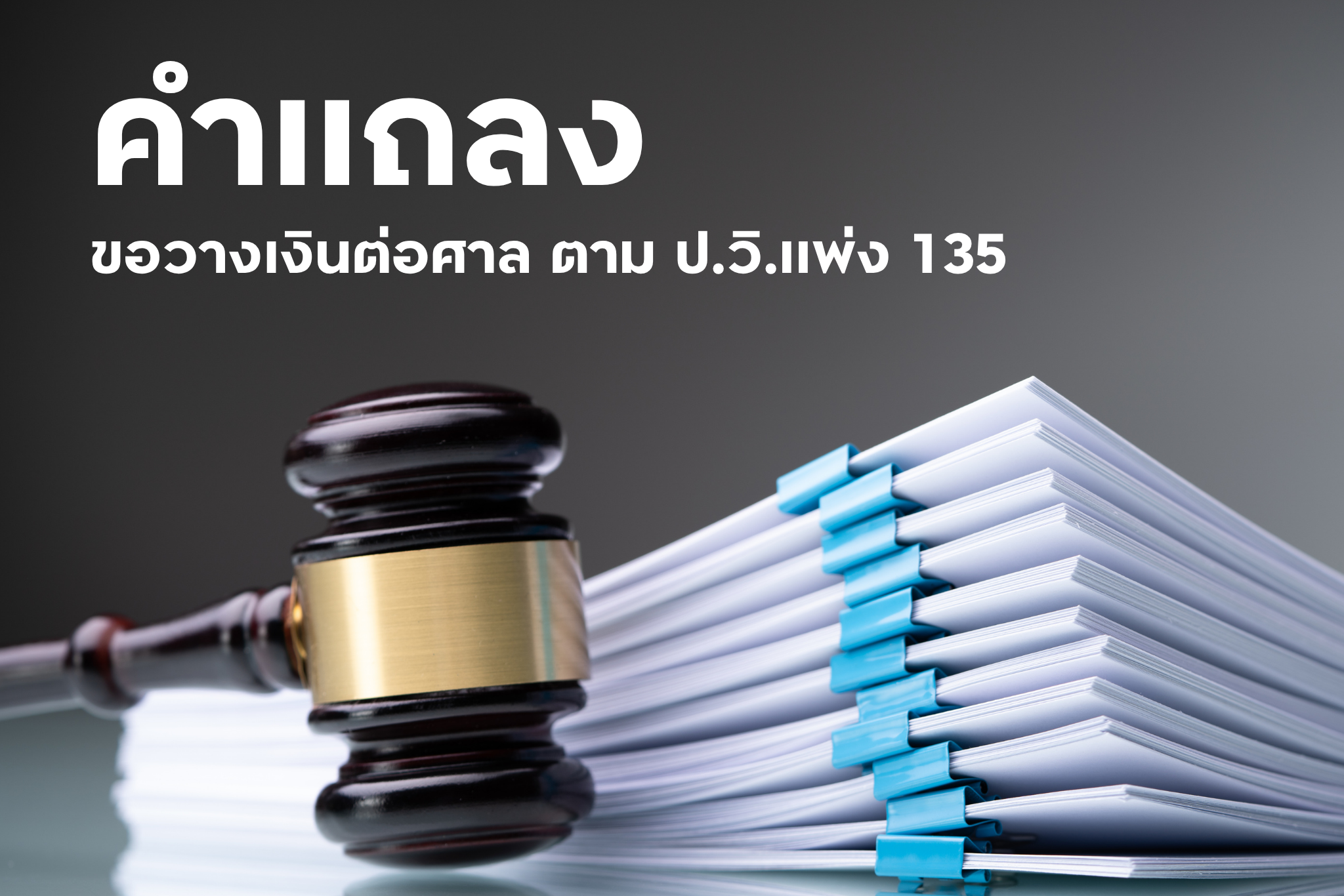 คำแถลง ขอวางเงินต่อศาล ตาม ป.วิ.แพ่ง 135