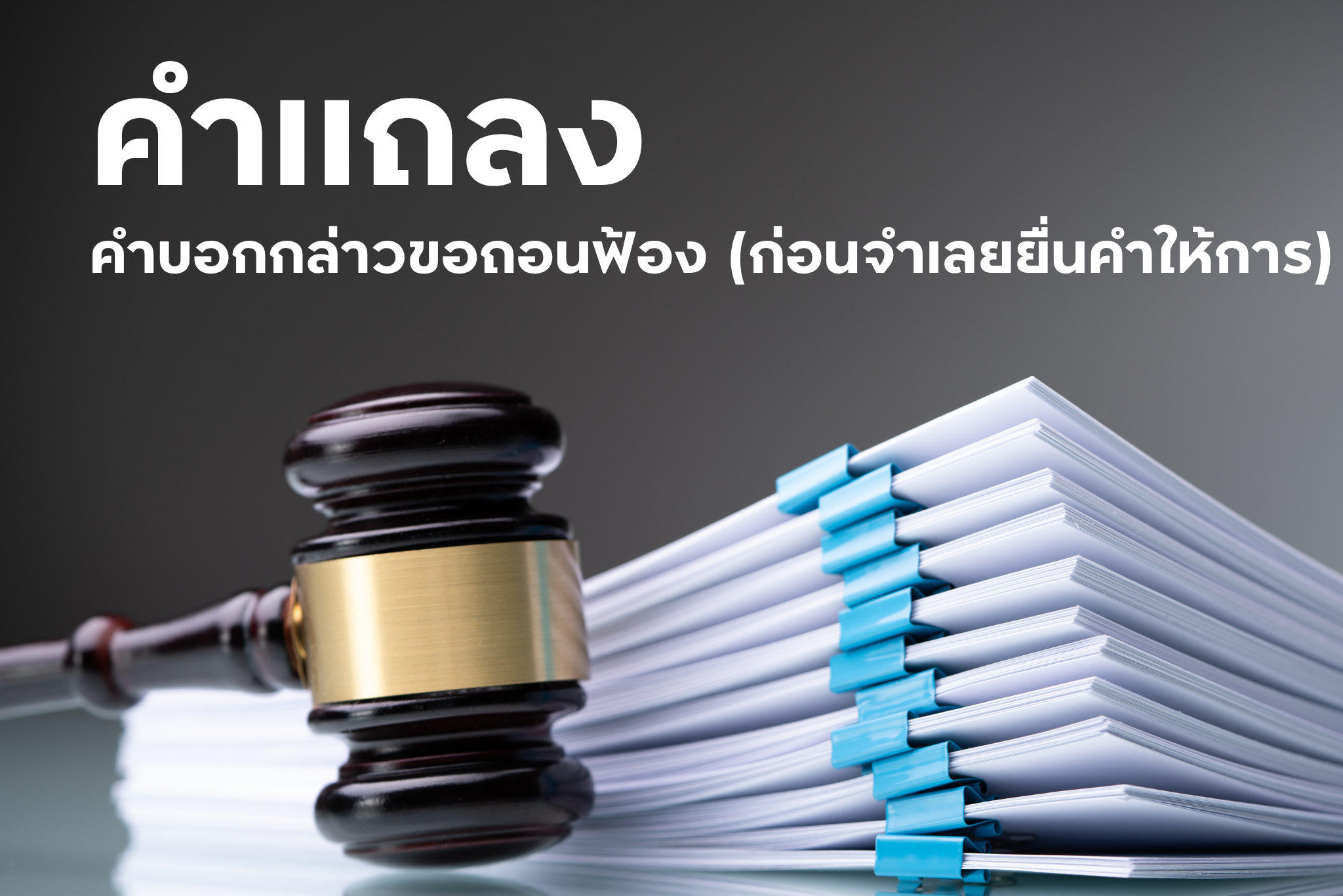 คำบอกกล่าว ขอถอนฟ้อง (ก่อนจำเลยยื่นคำให้การ)