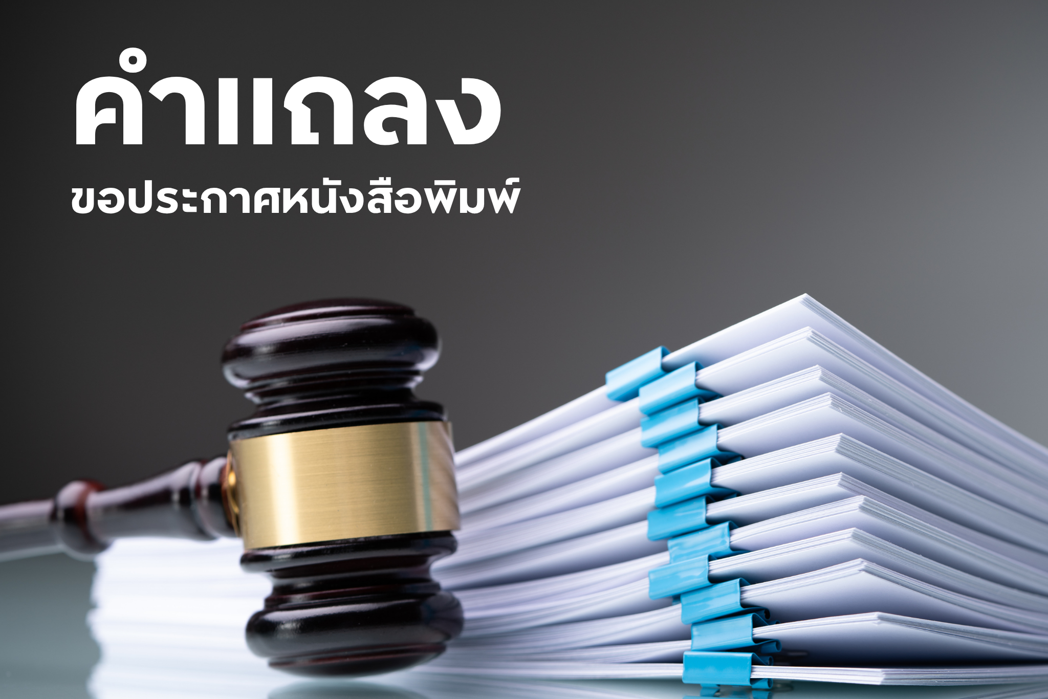 คำแถลง ขอประกาศหนังสือพิมพ์