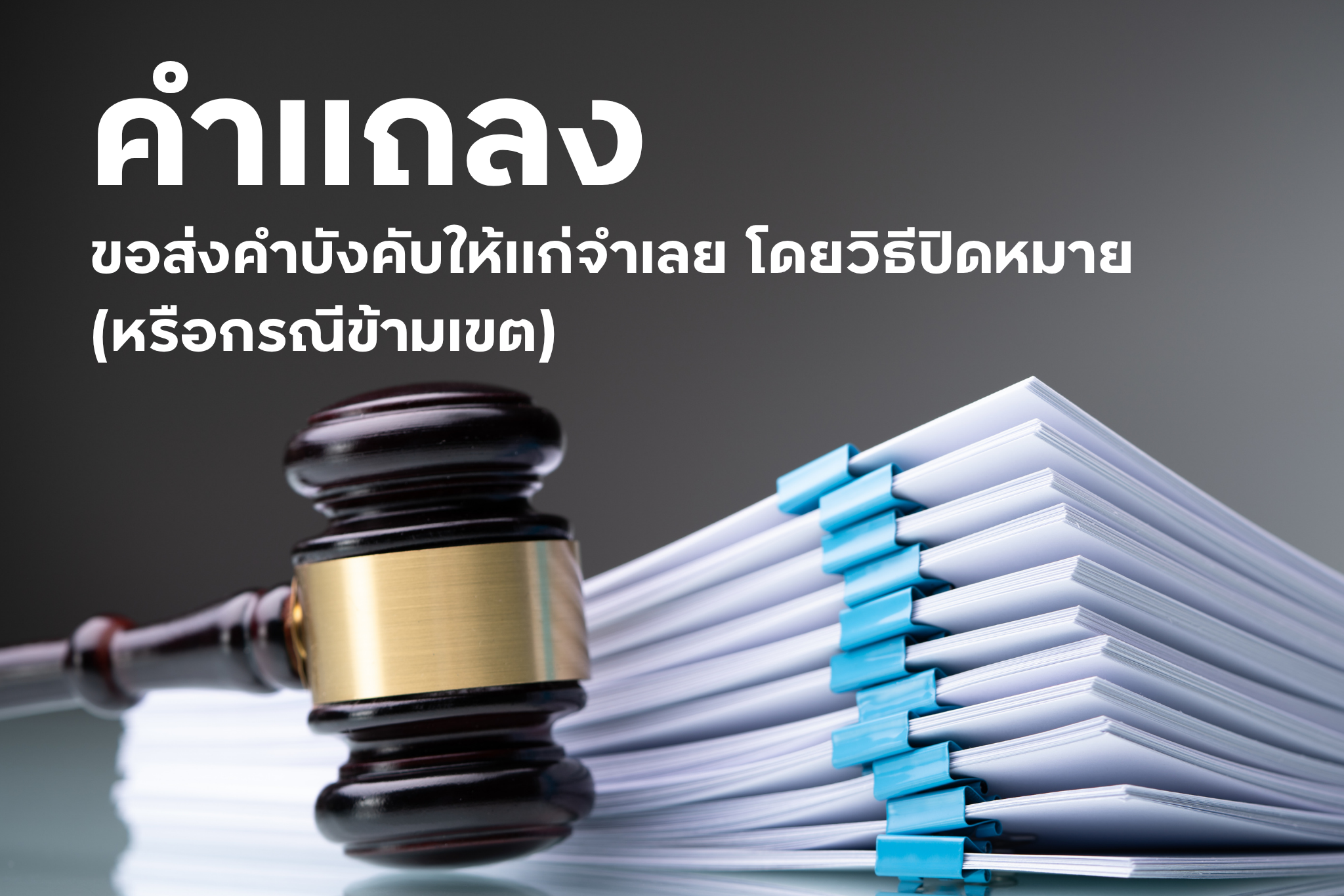 คำแถลง ขอส่งคำบังคับให้แก่จำเลย โดยวิธีปิดหมาย (หรือกรณีข้ามเขต)