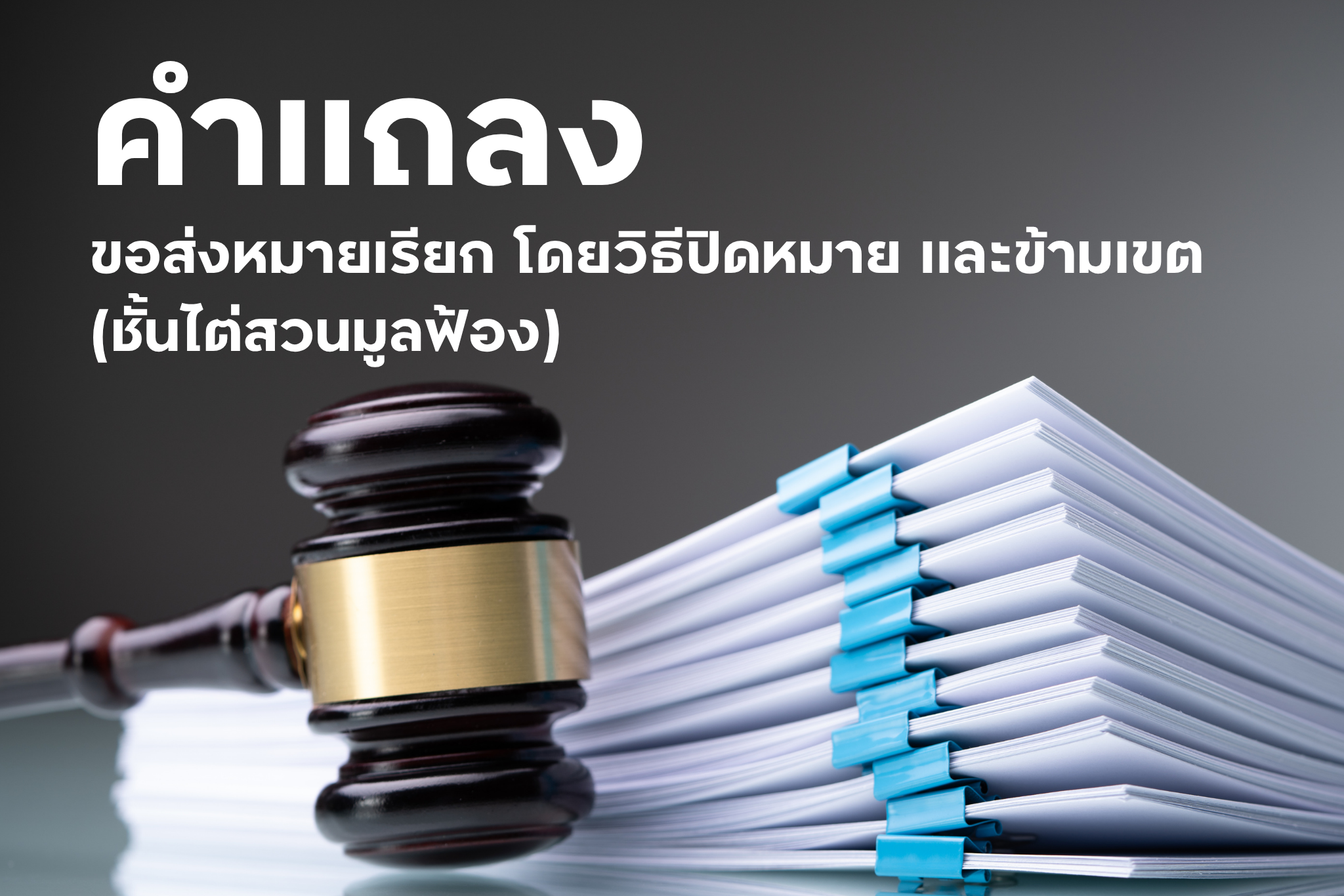 คำแถลง ขอส่งหมายเรียก โดยวิธีปิดหมาย และข้ามเขต(ชั้นไต่สวนมูลฟ้อง)
