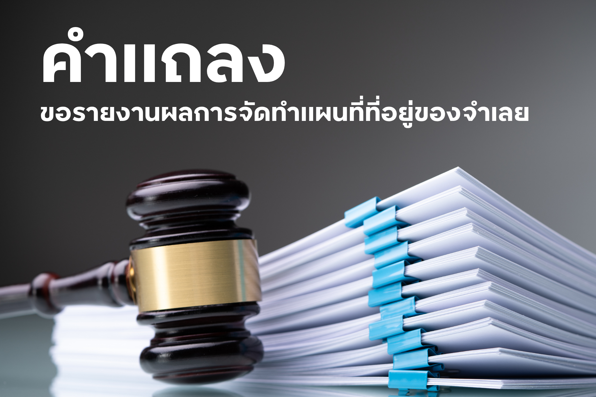 คำแถลง ขอรายงานผลการจัดทำแผนที่ที่อยู่ของจำเลย